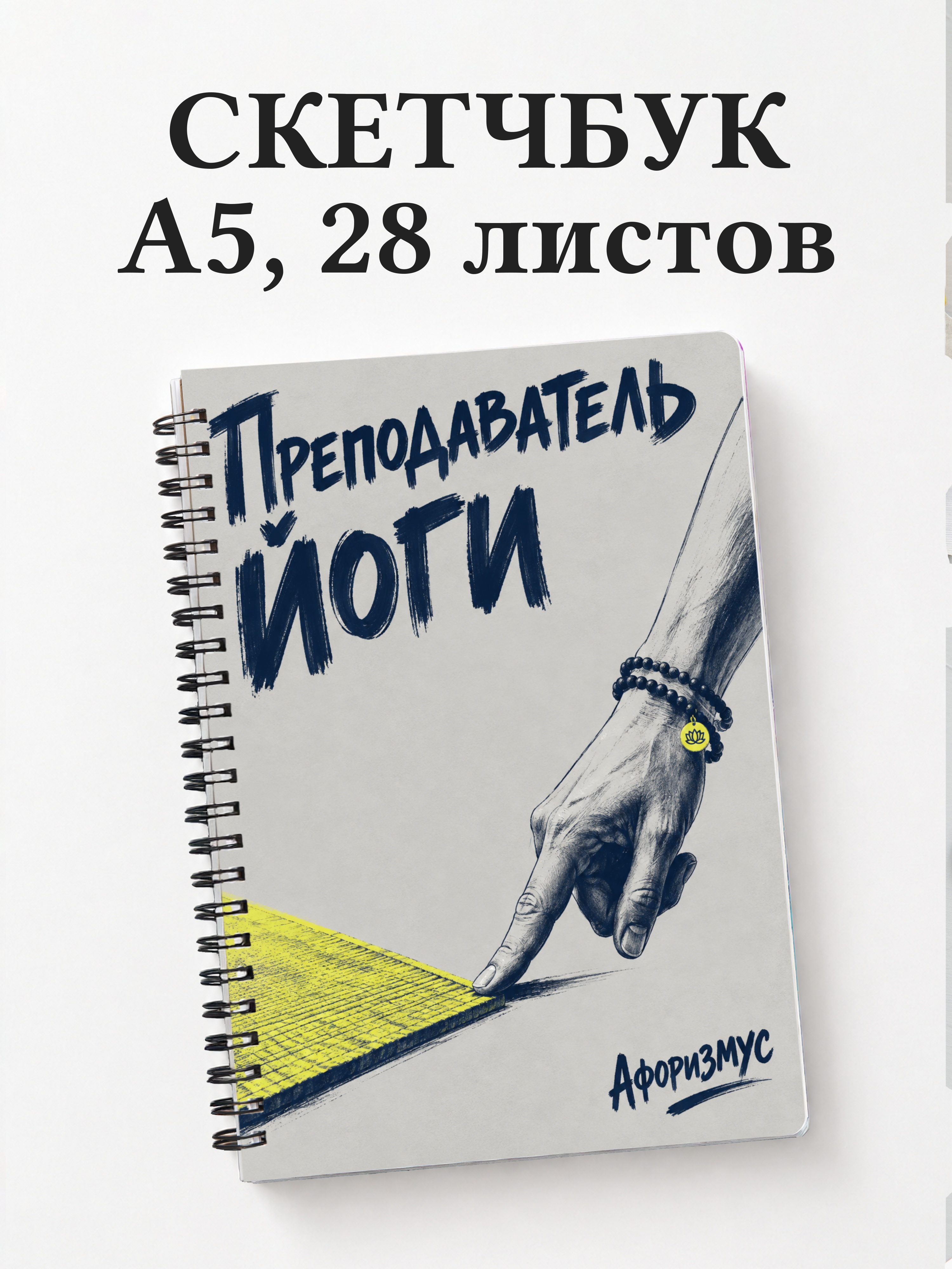 Скетчбук преподавателя йоги