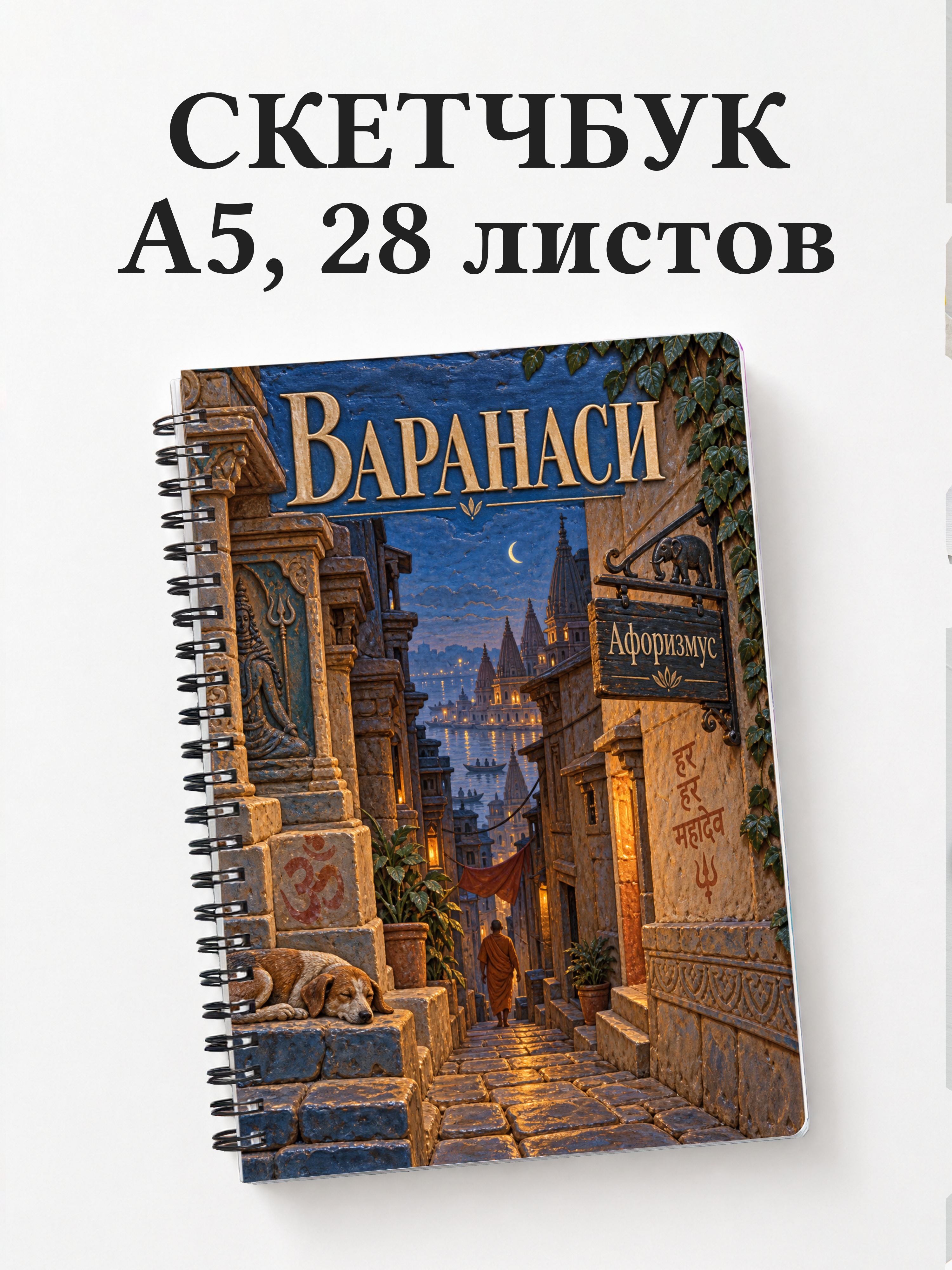 Скетчбук Варанаси