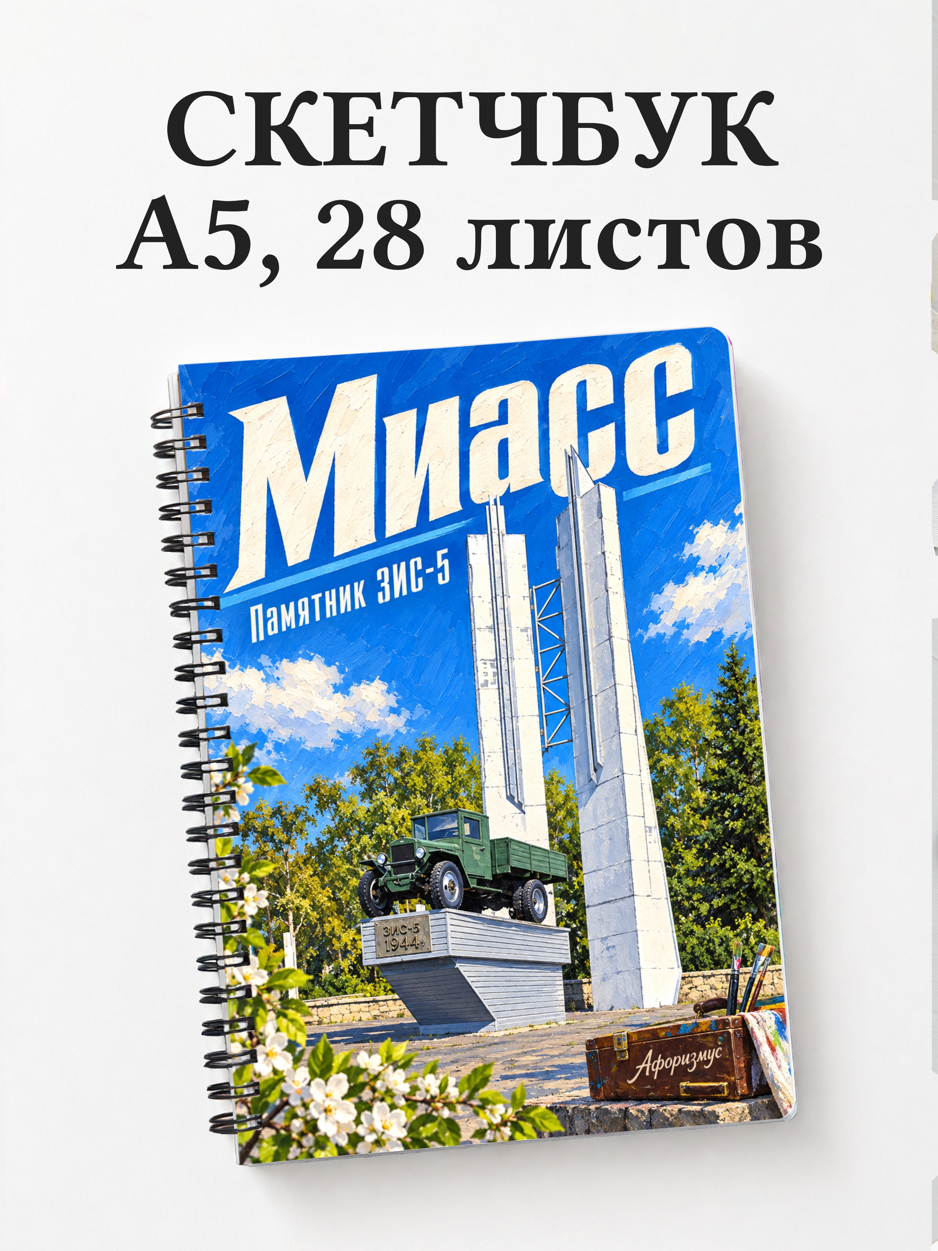Скетчбук Миасс