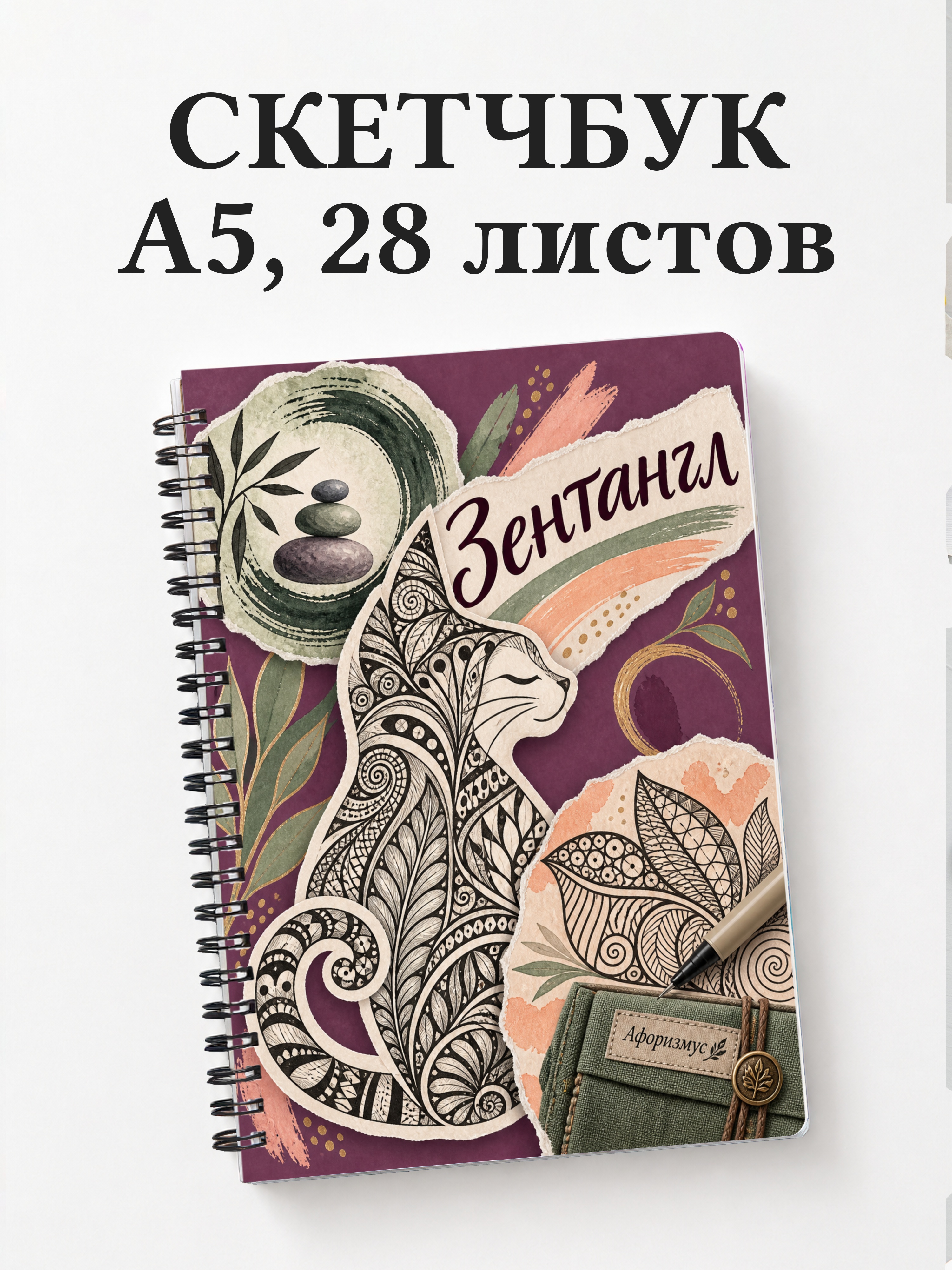 Скетчбук Зентангл