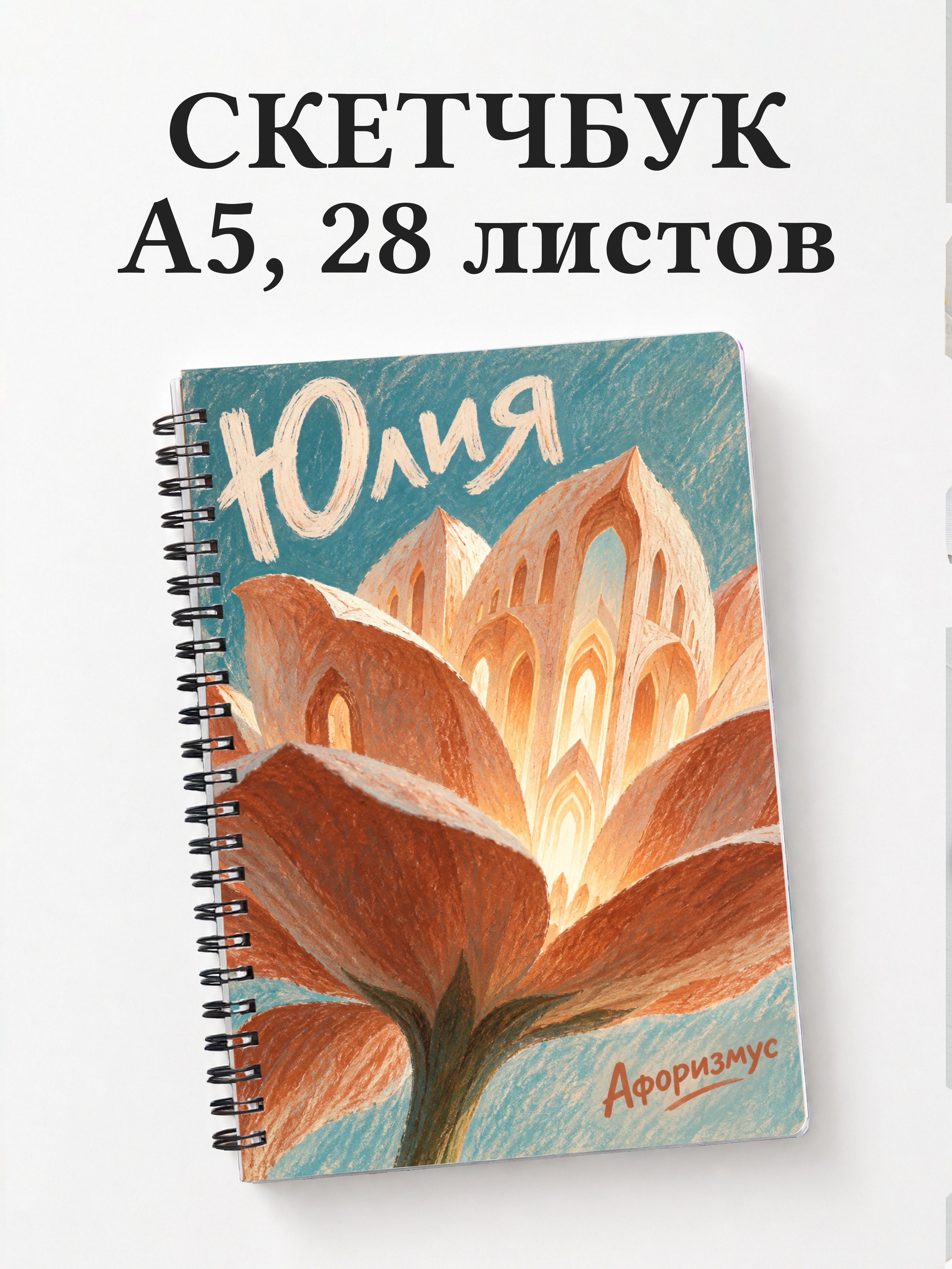 Скетчбук Юлия