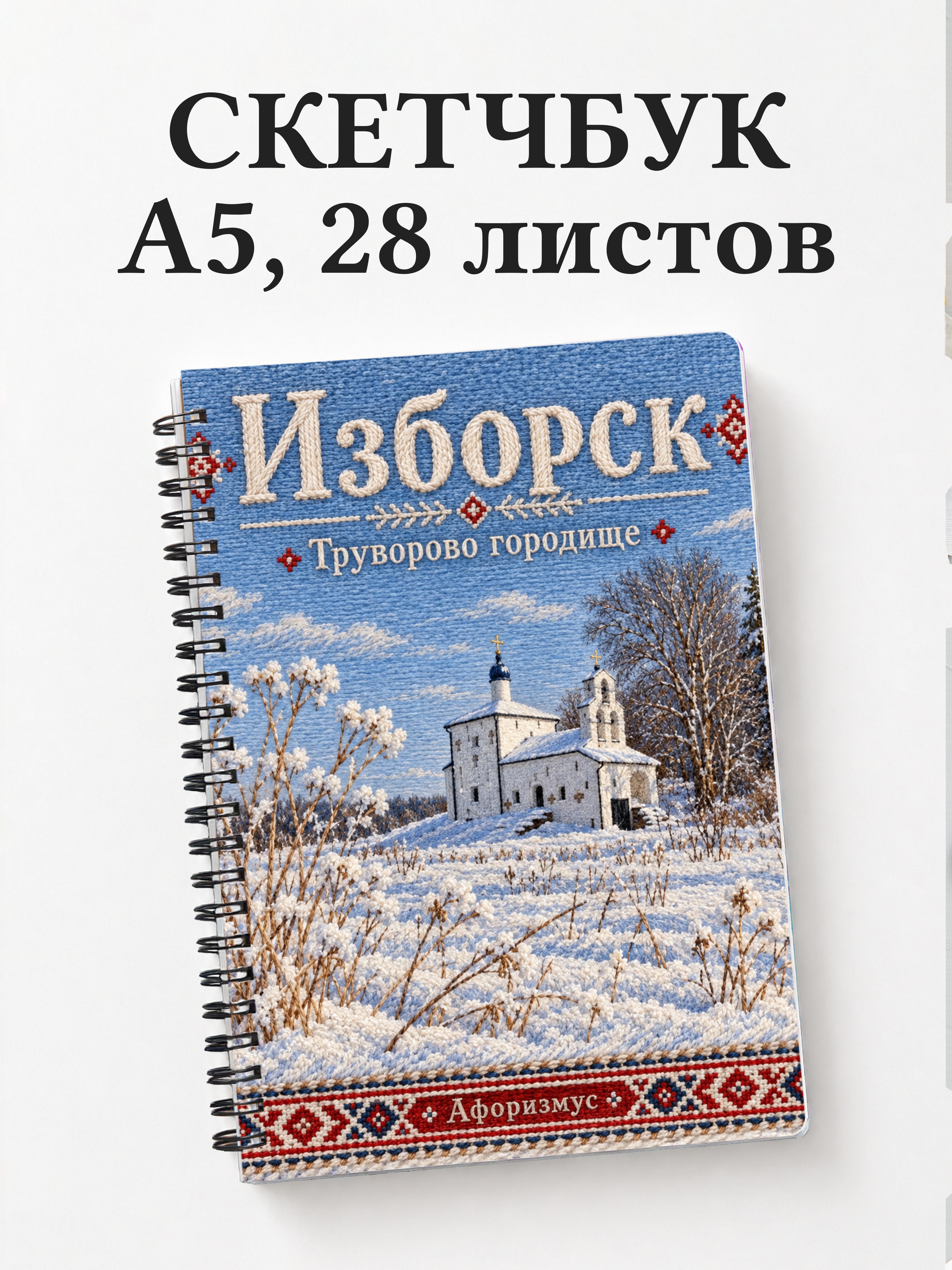 Скетчбук Изборск