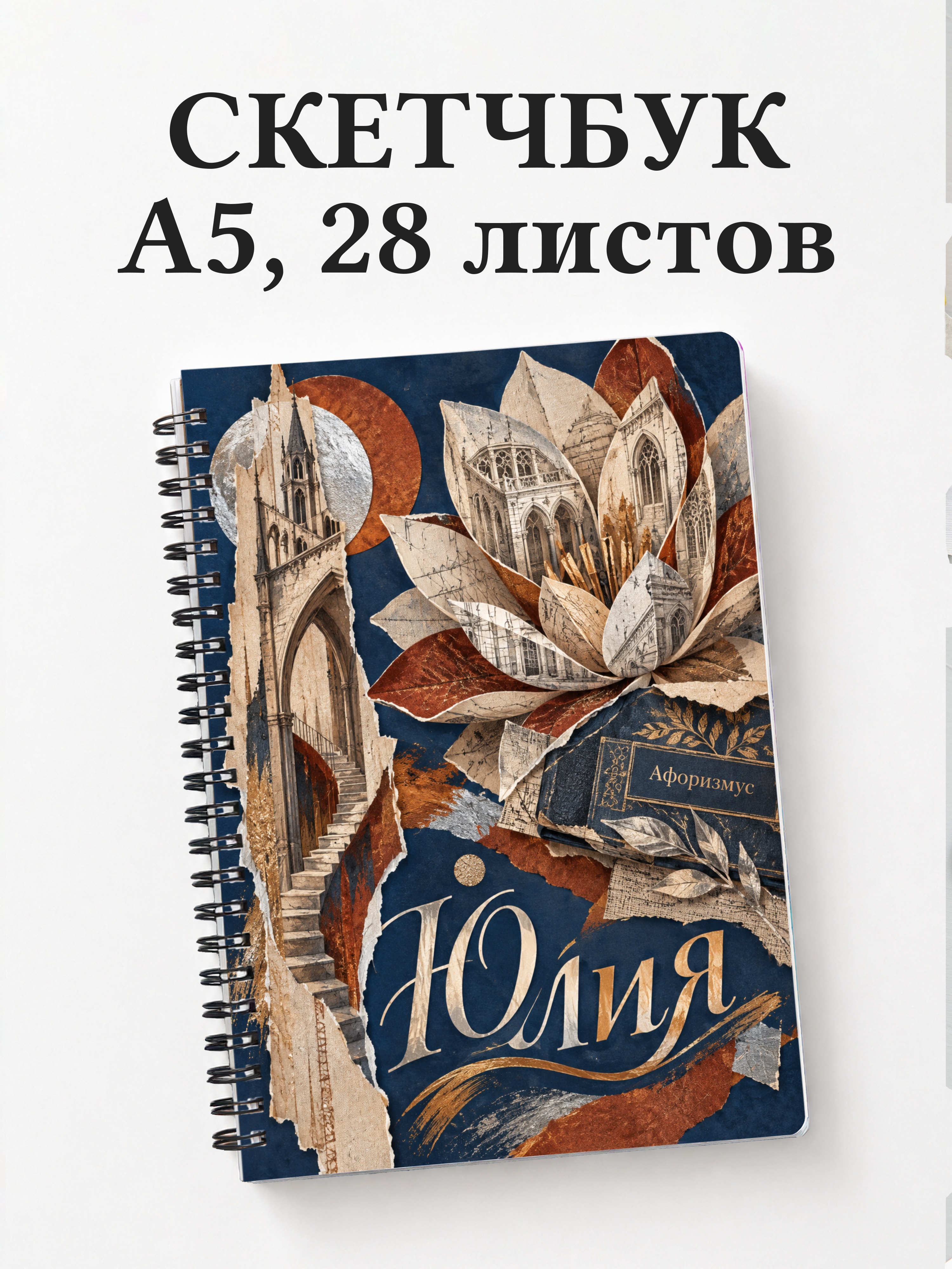 Скетчбук Юлия