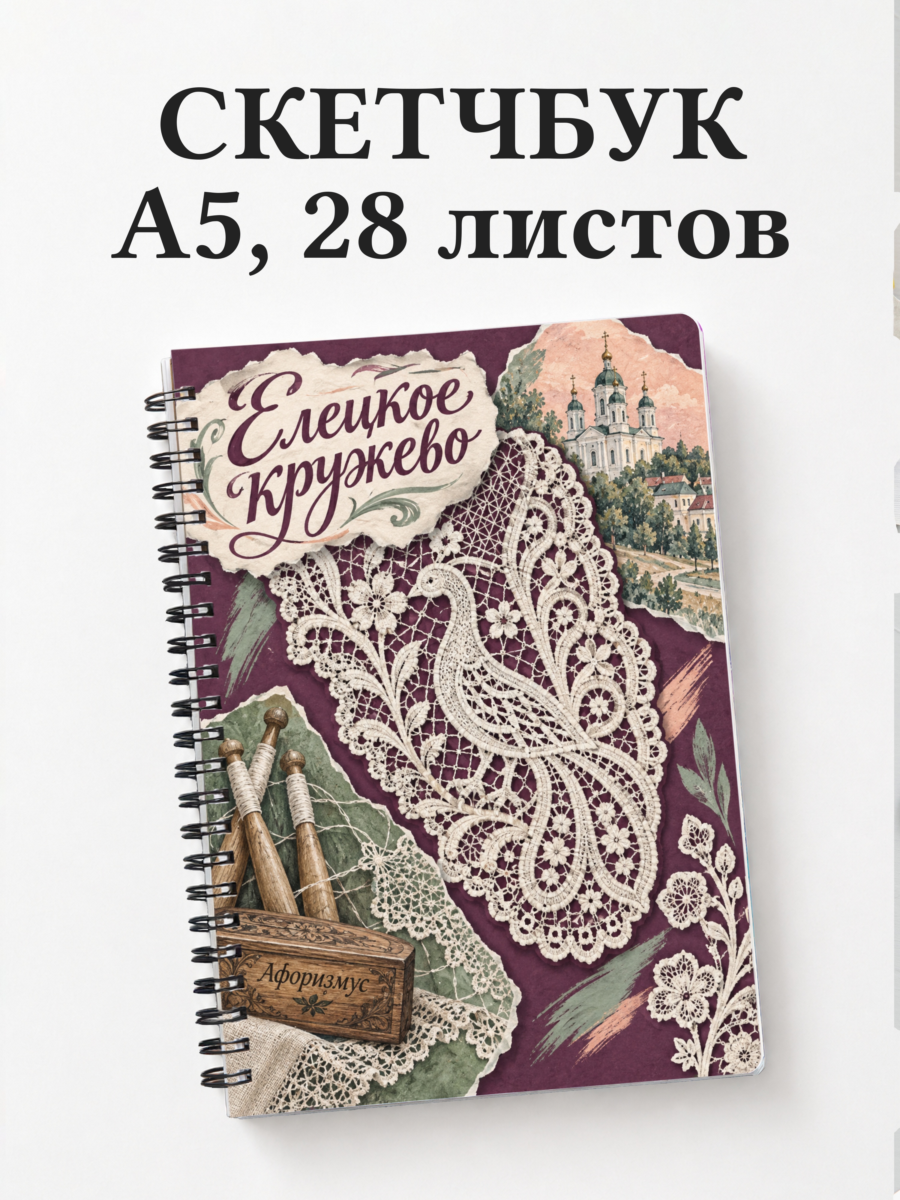 Скетчбук Елецкое кружево