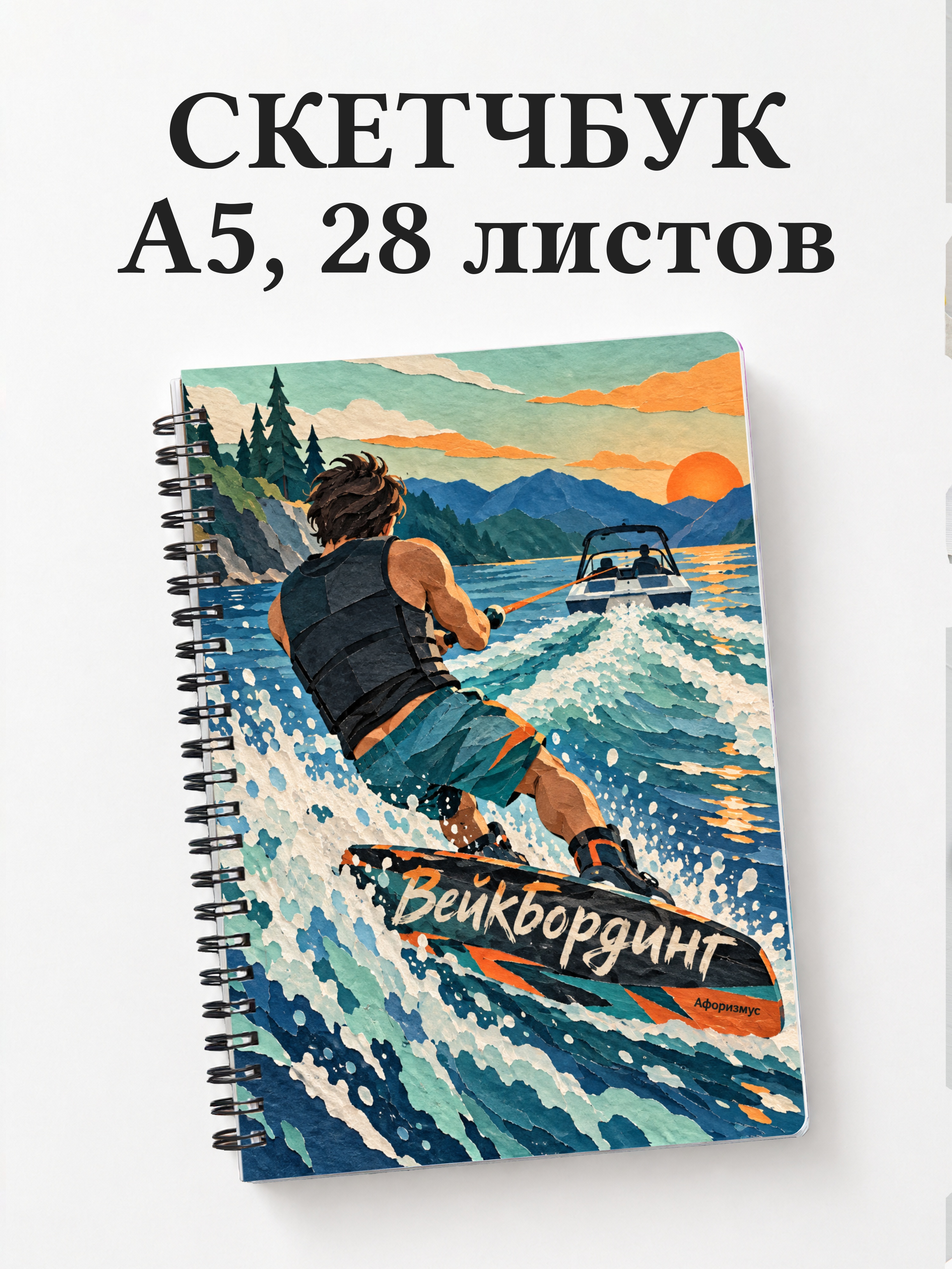 Скетчбук Вейкбординг
