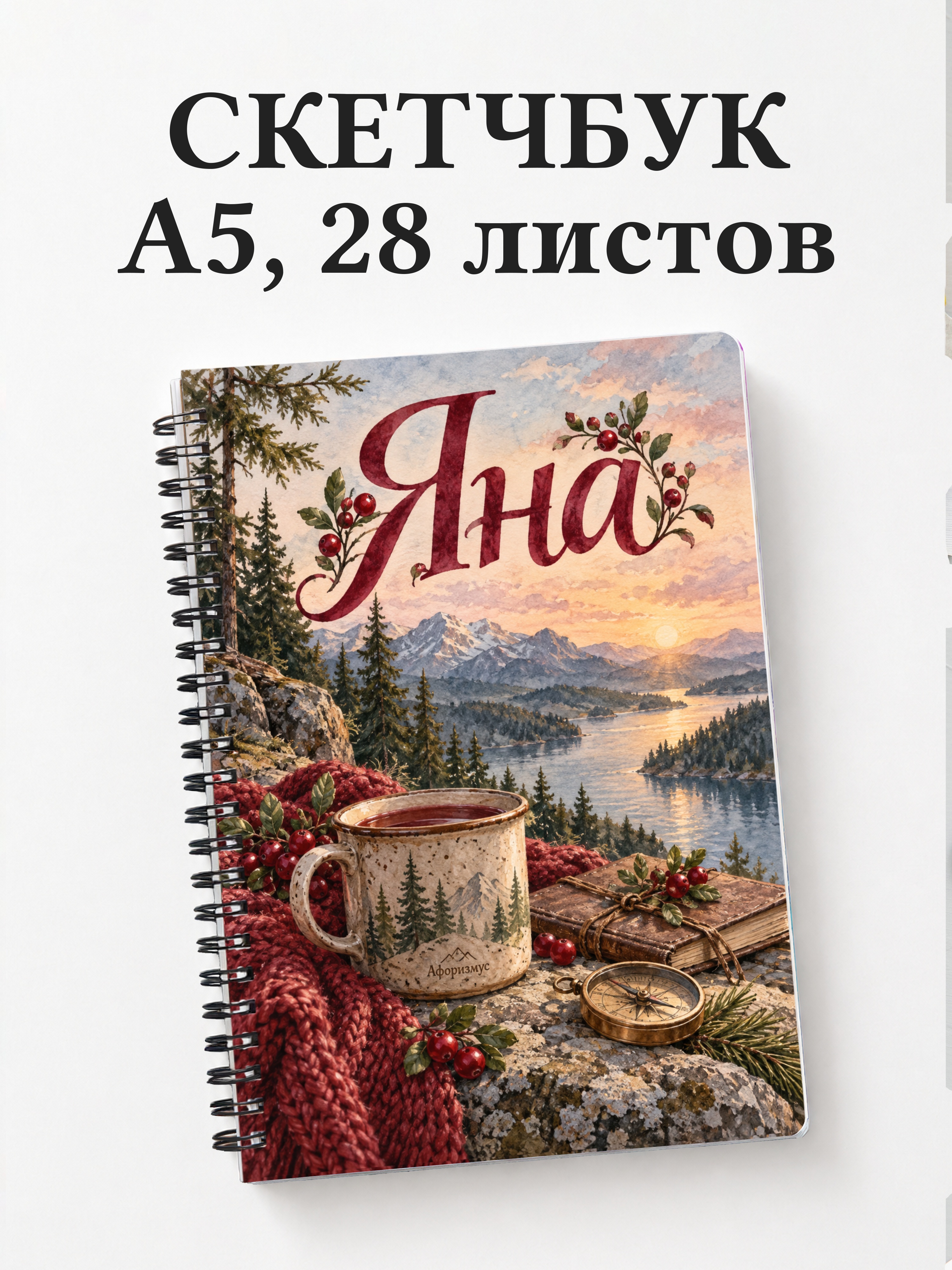 Скетчбук Яна