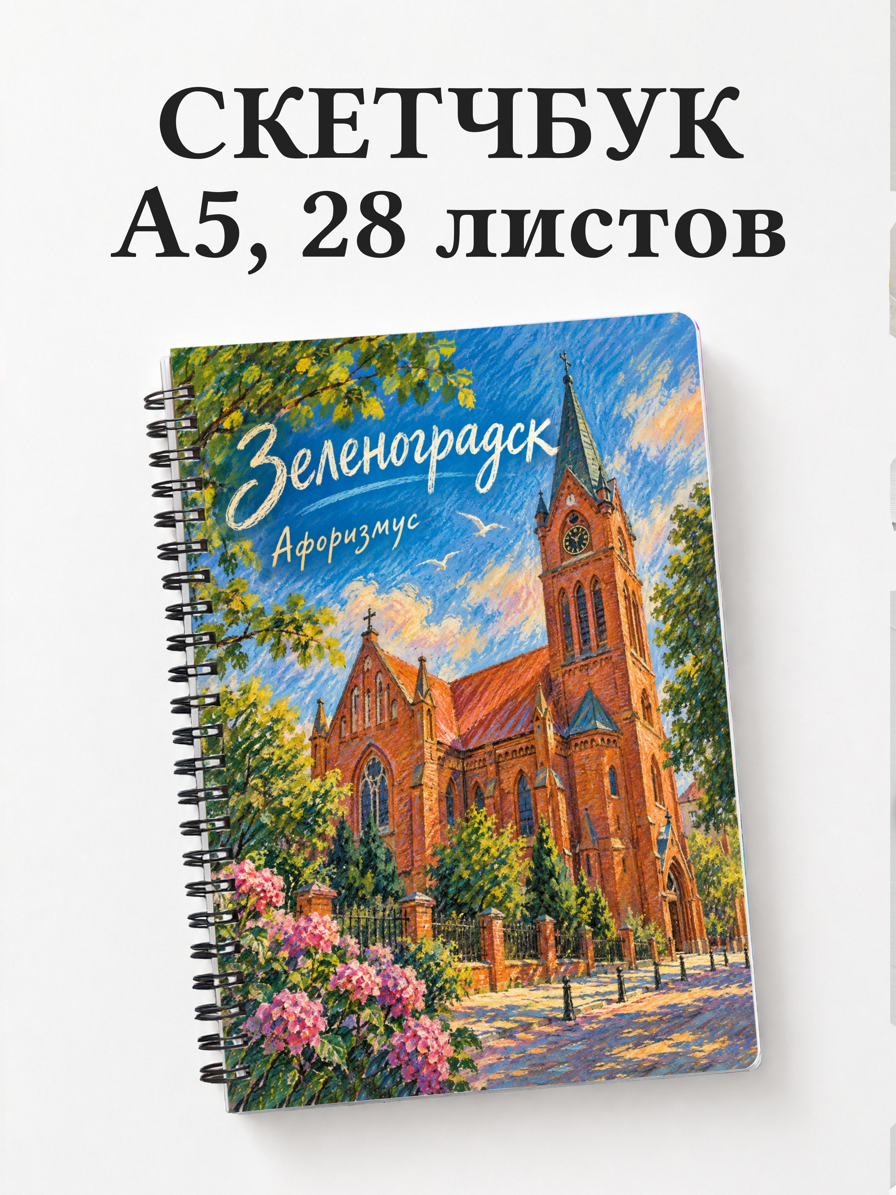 Скетчбук Зеленоградск