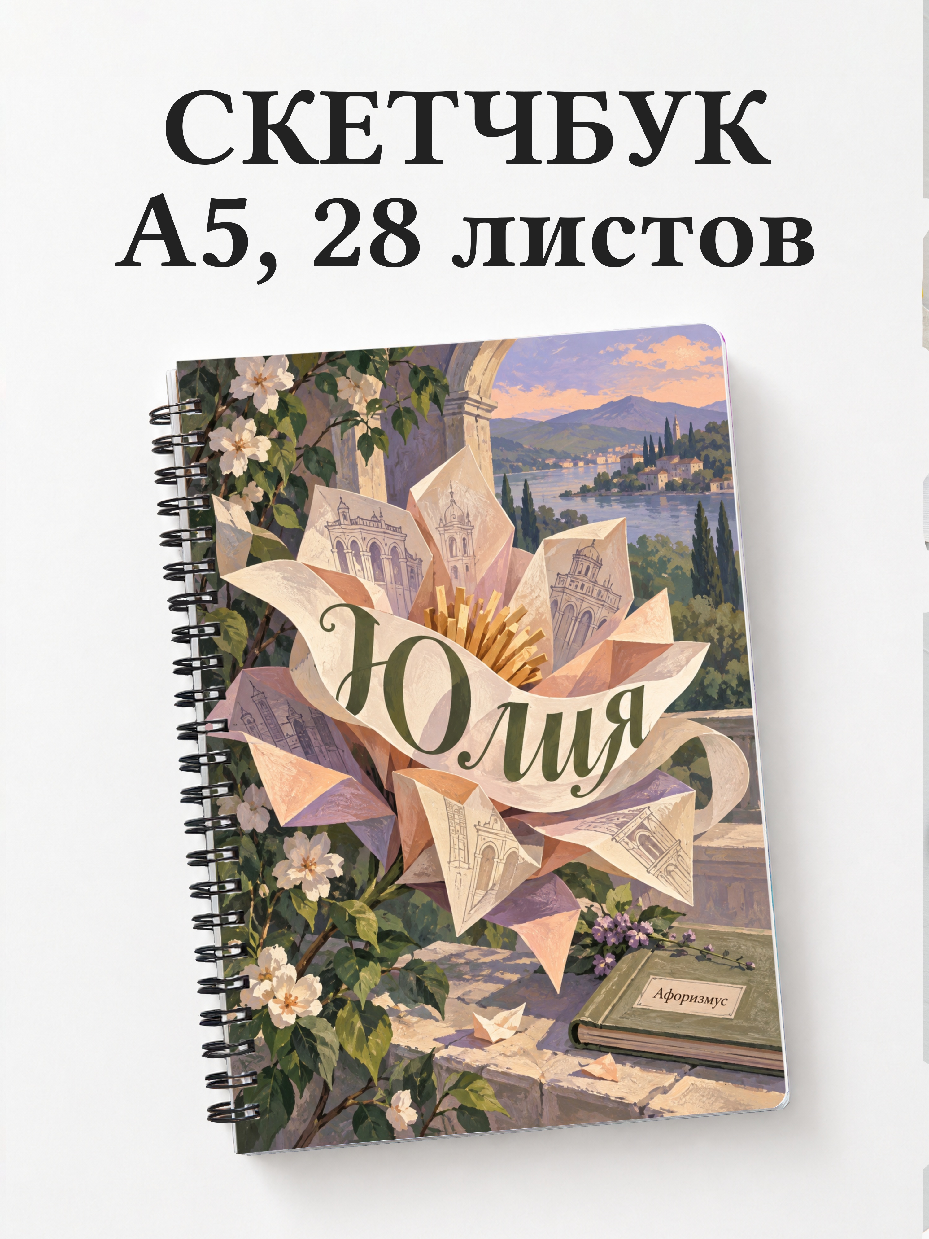 Скетчбук Юлия