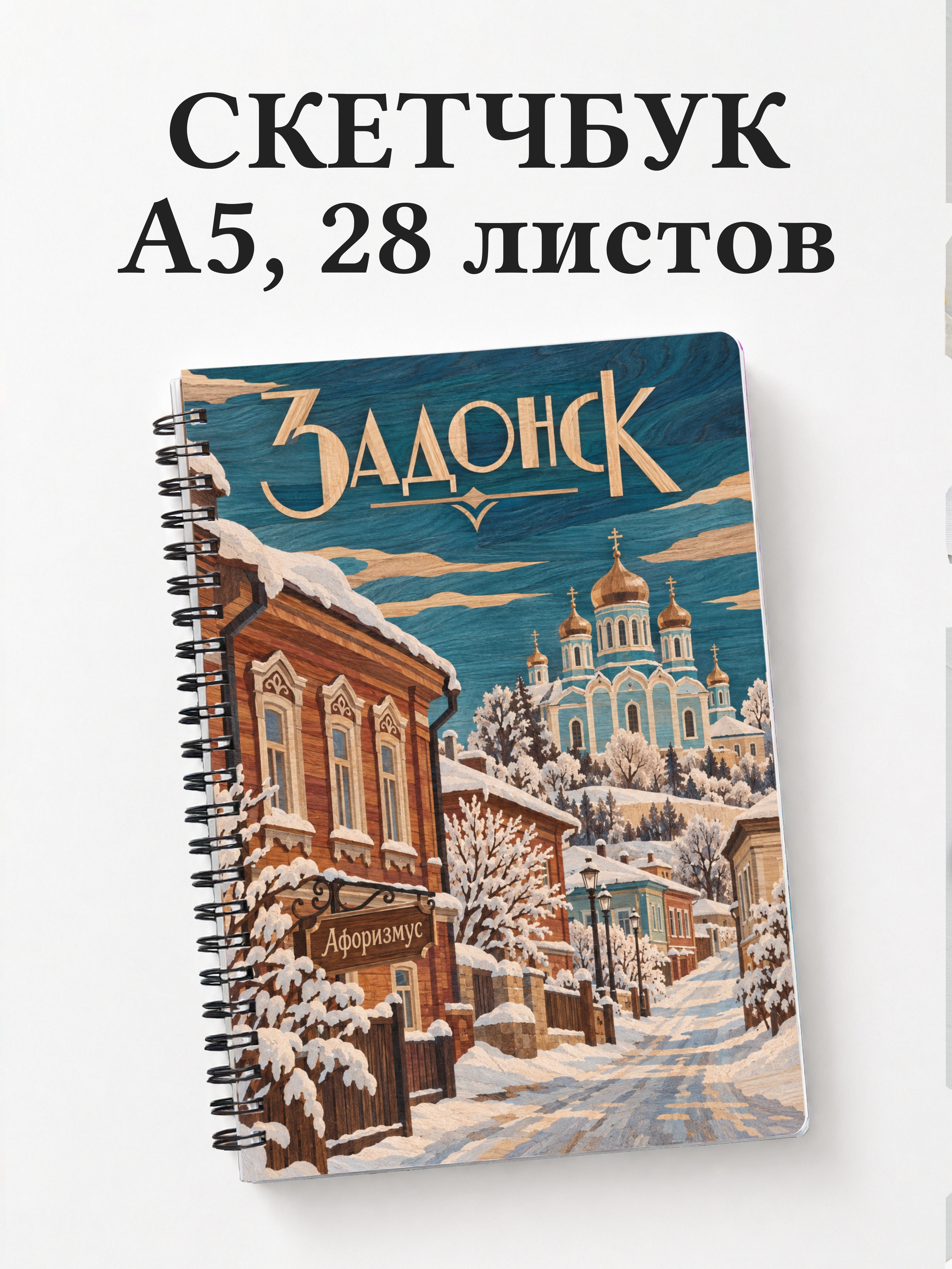 Скетчбук Задонск