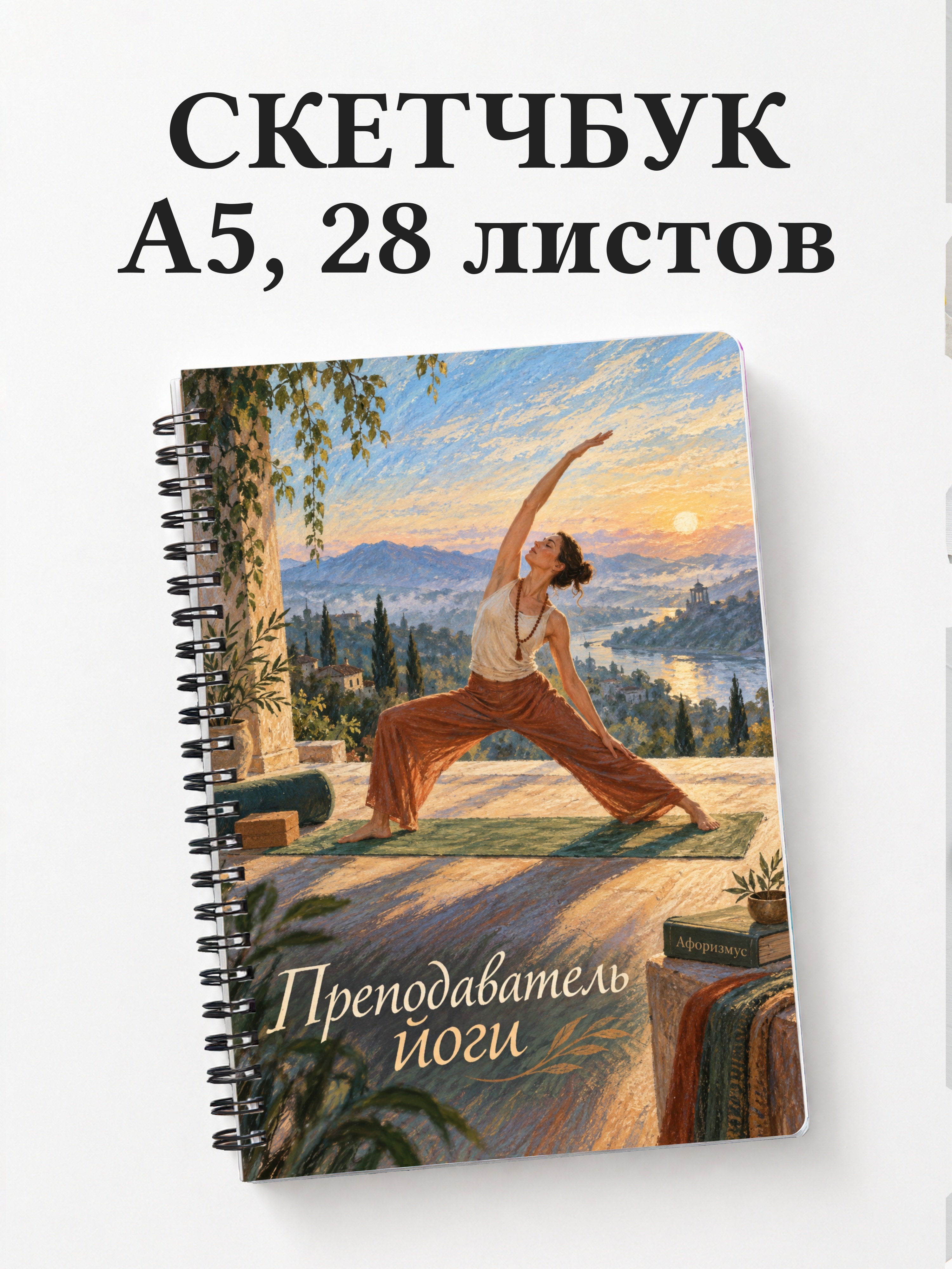 Скетчбук преподавателя йоги