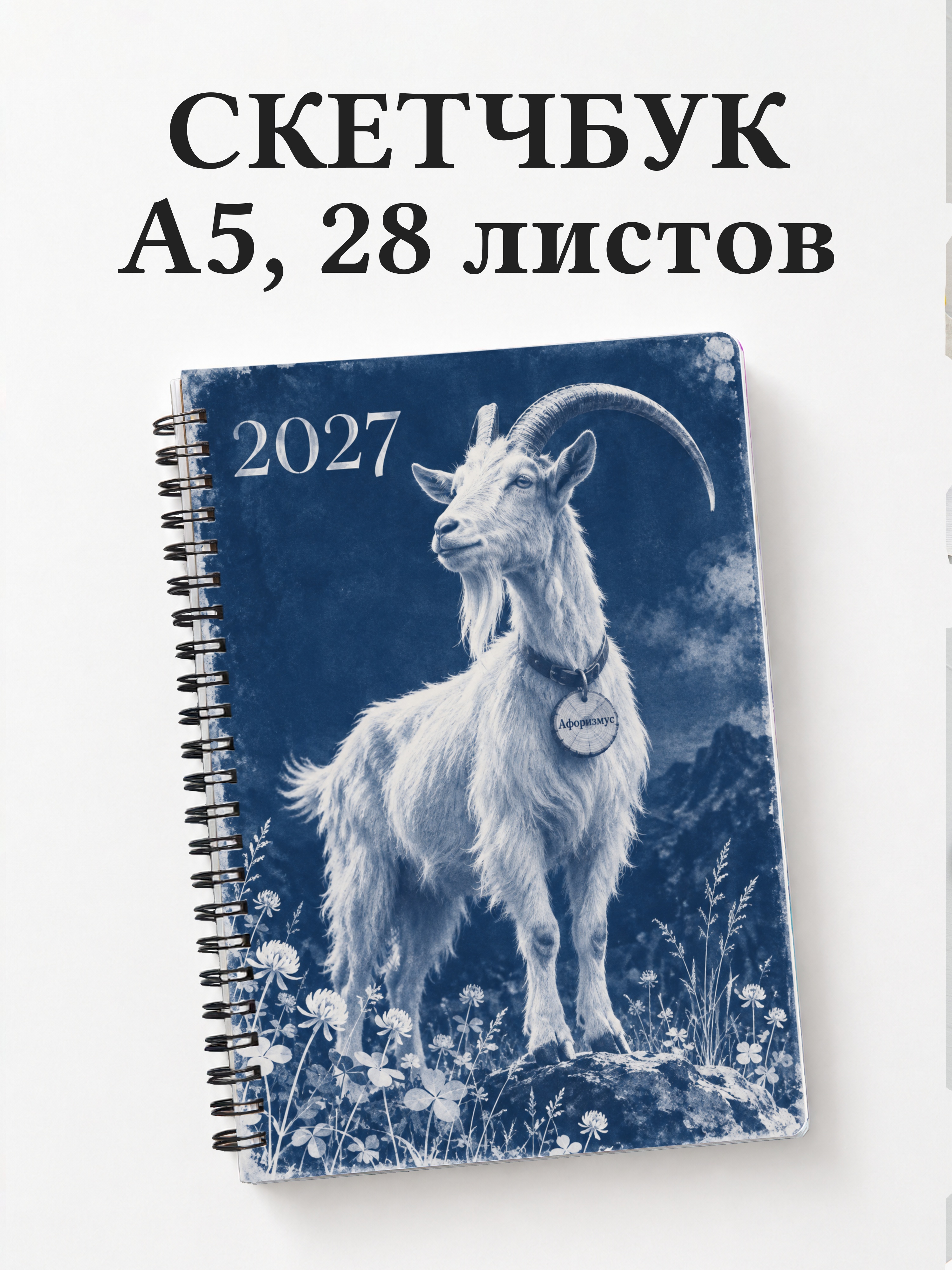 Скетчбук Символ 2027 года — коза