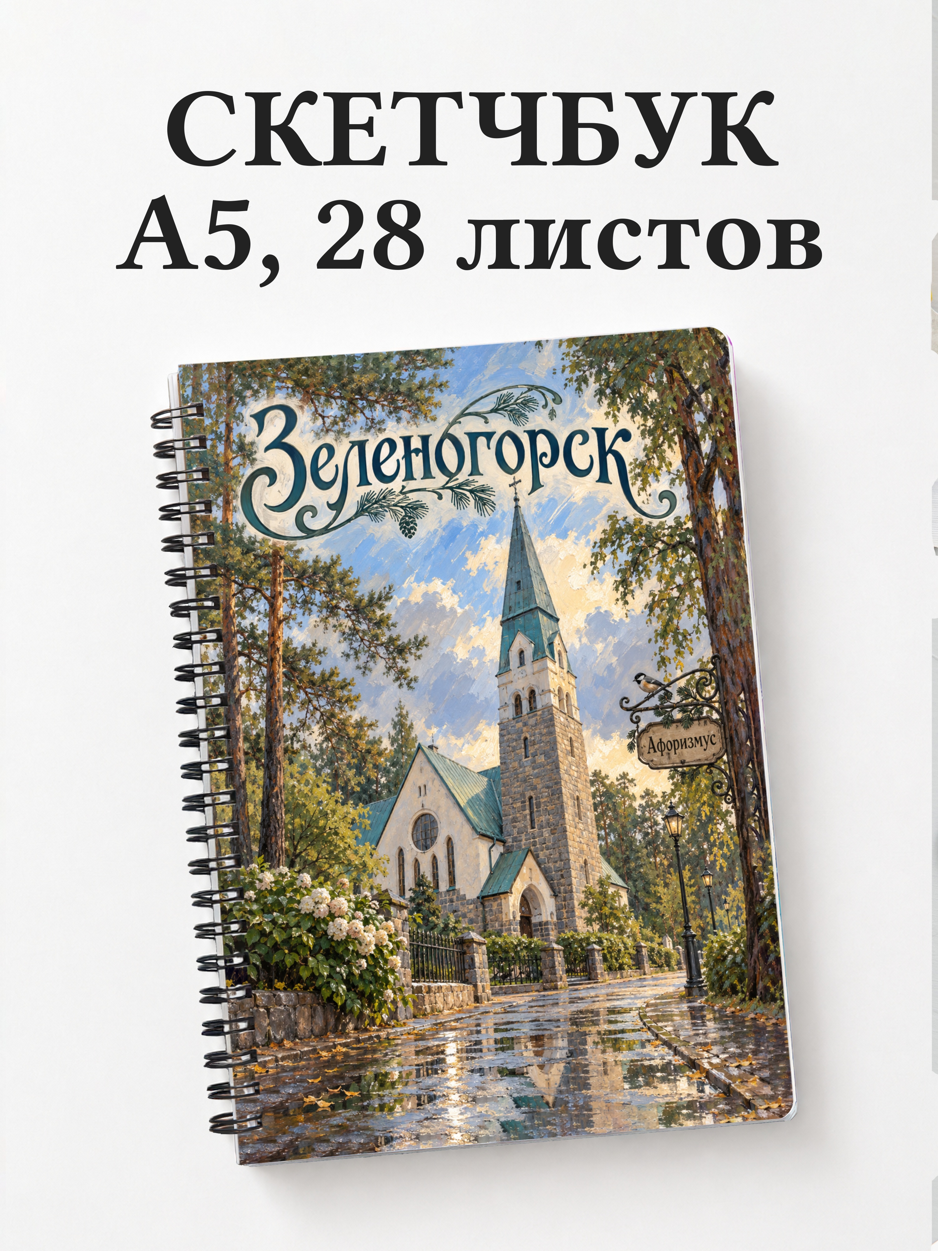 Скетчбук Зеленогорск