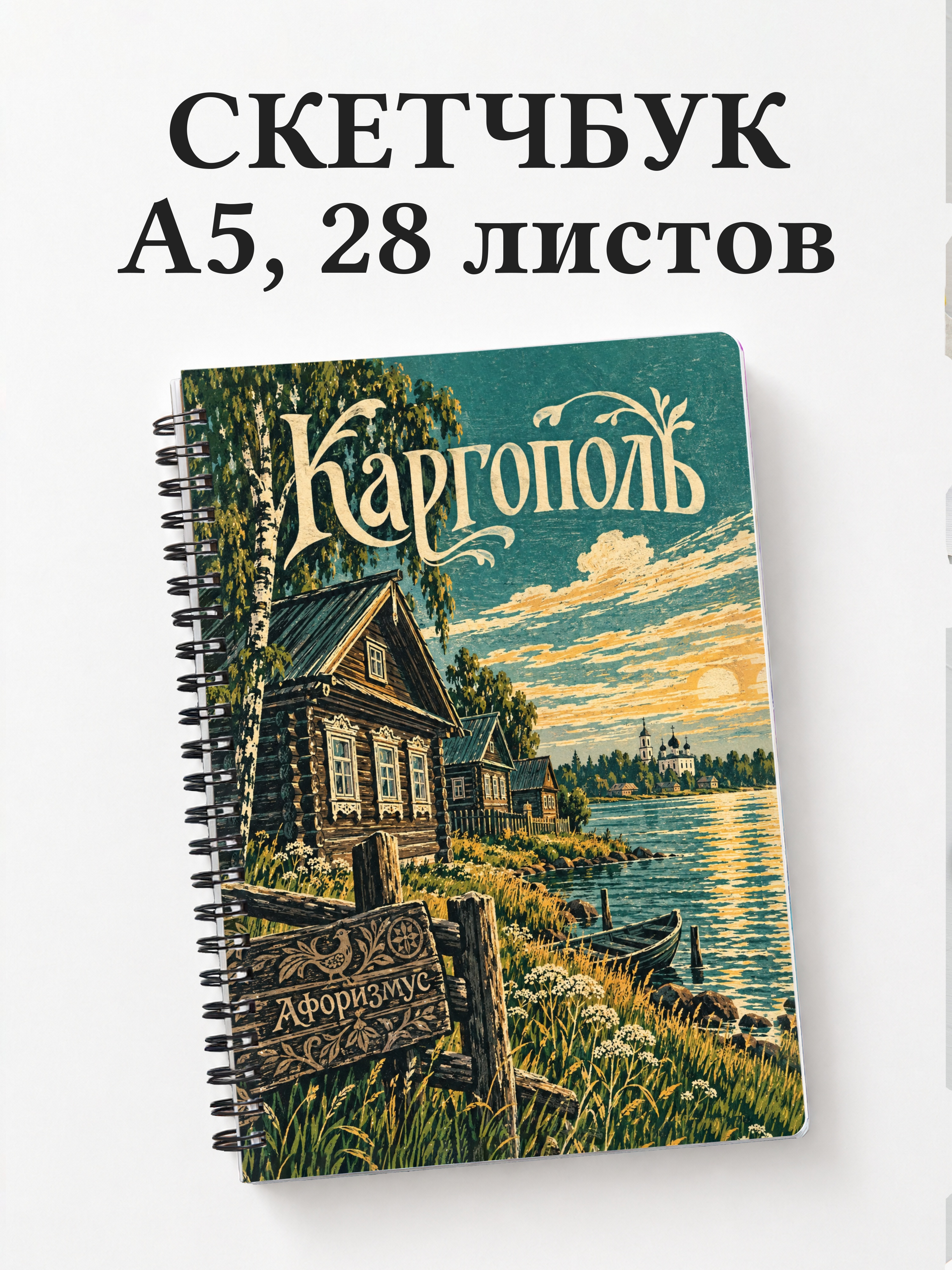 Скетчбук Каргополь