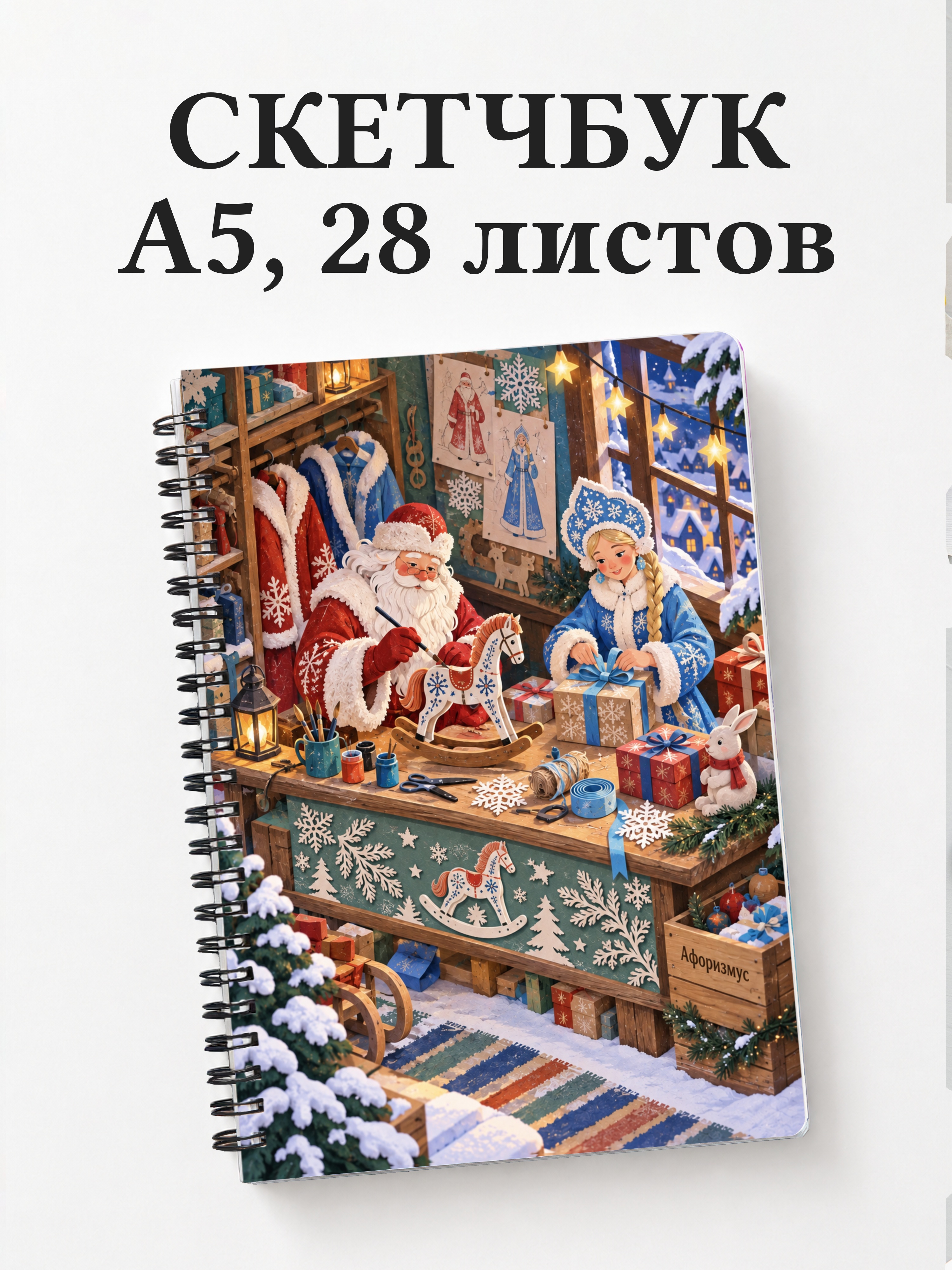 Скетчбук Деда Мороза и Снегурочки