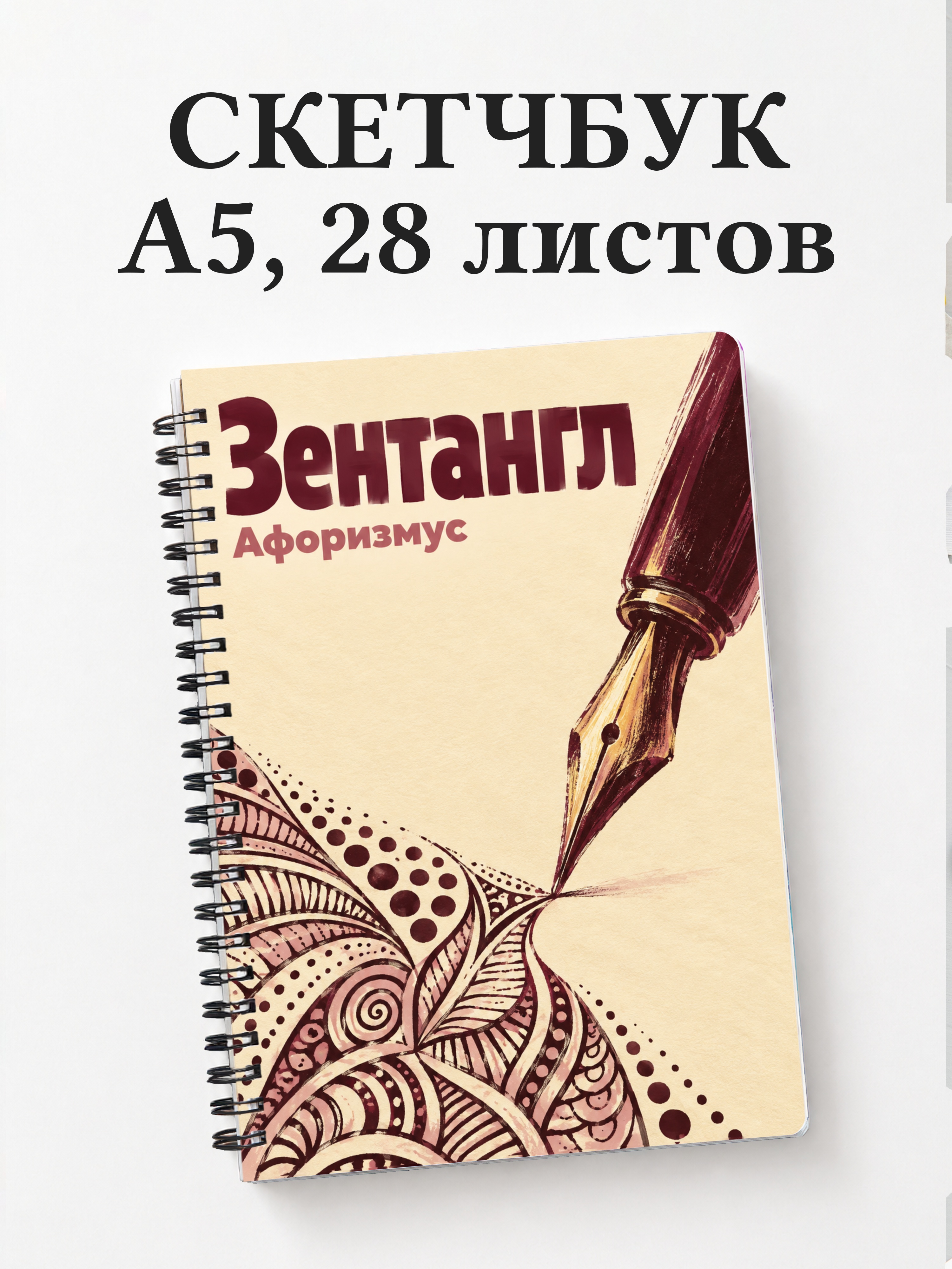 Скетчбук Зентангл