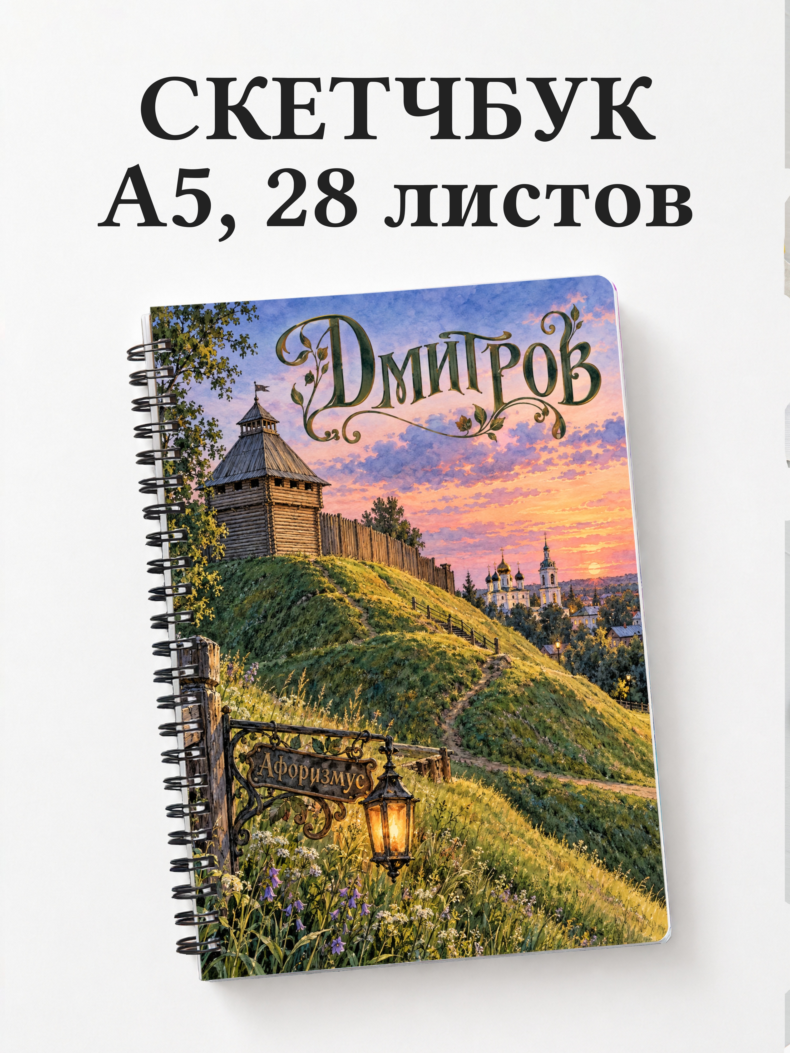 Скетчбук Дмитров
