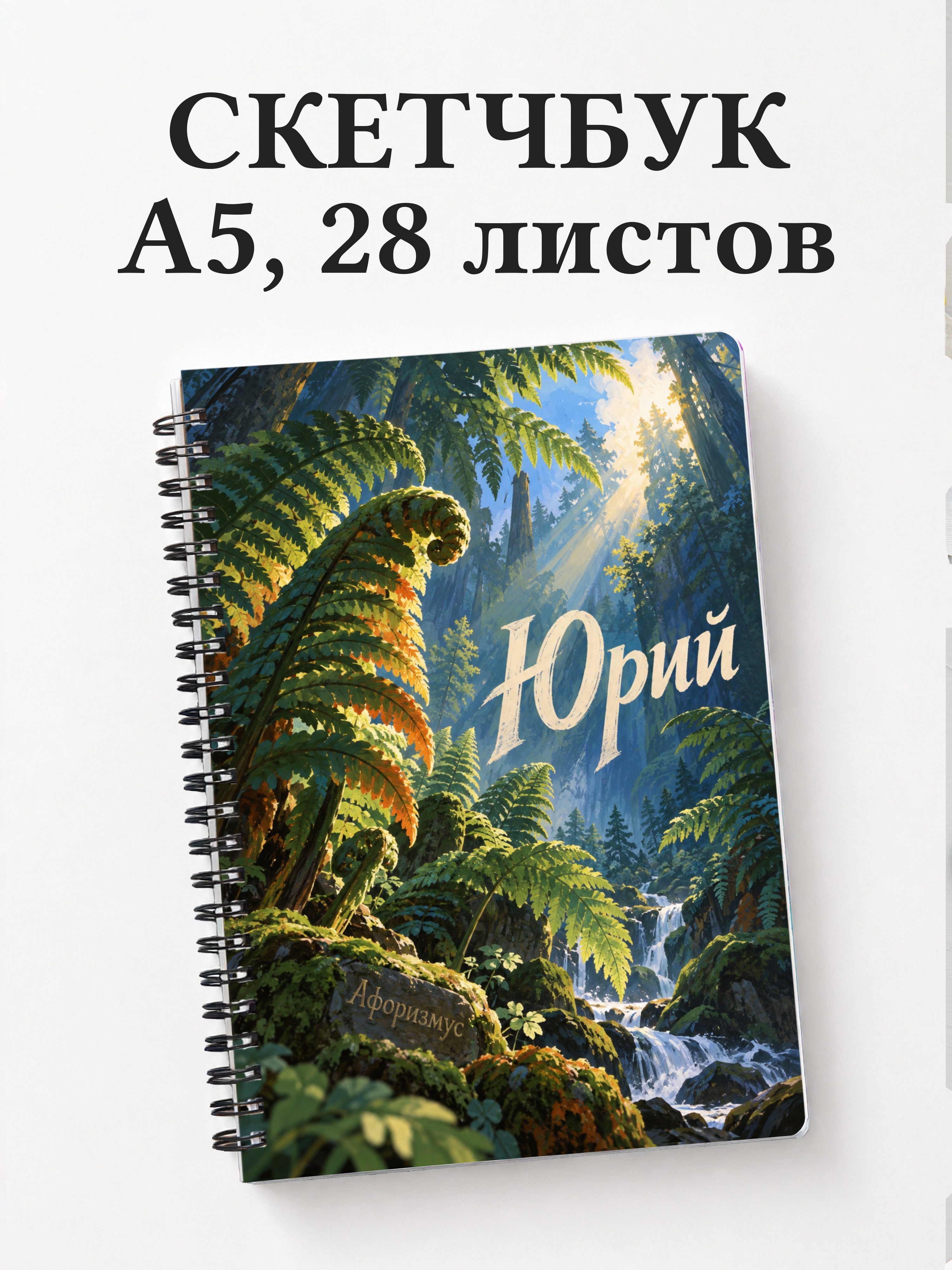 Скетчбук Юрий