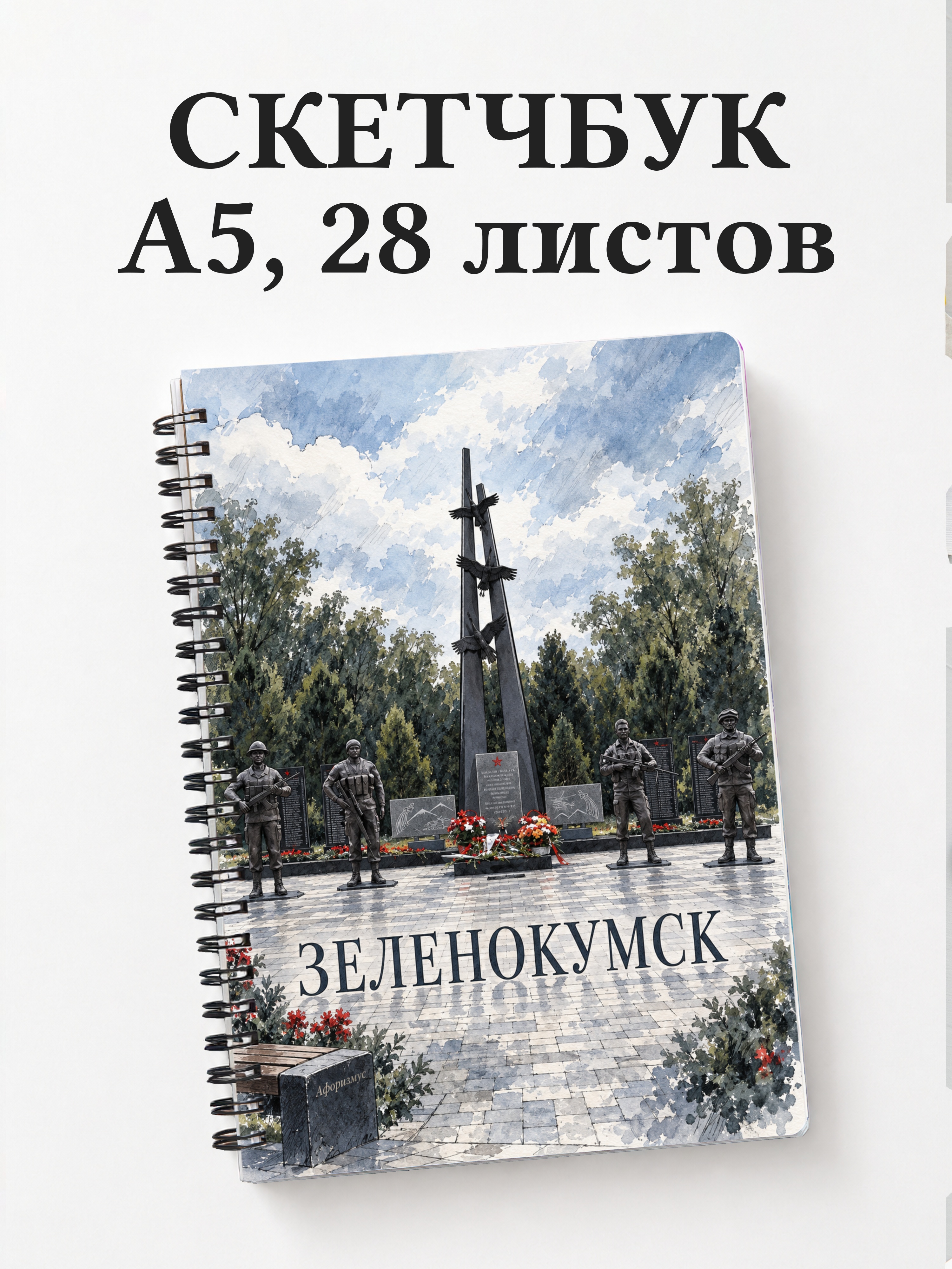 Скетчбук Зеленокумск