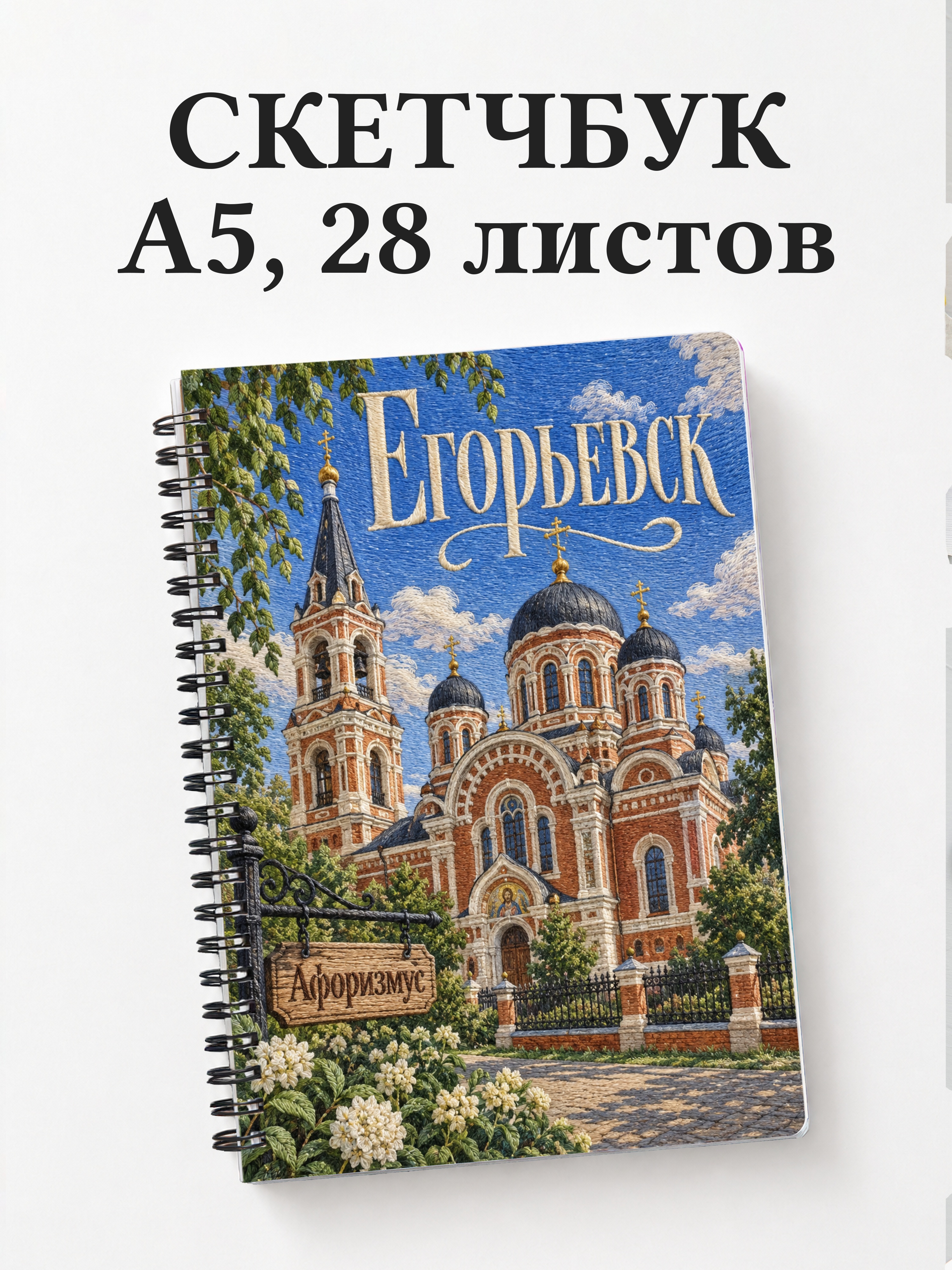 Скетчбук Егорьевск