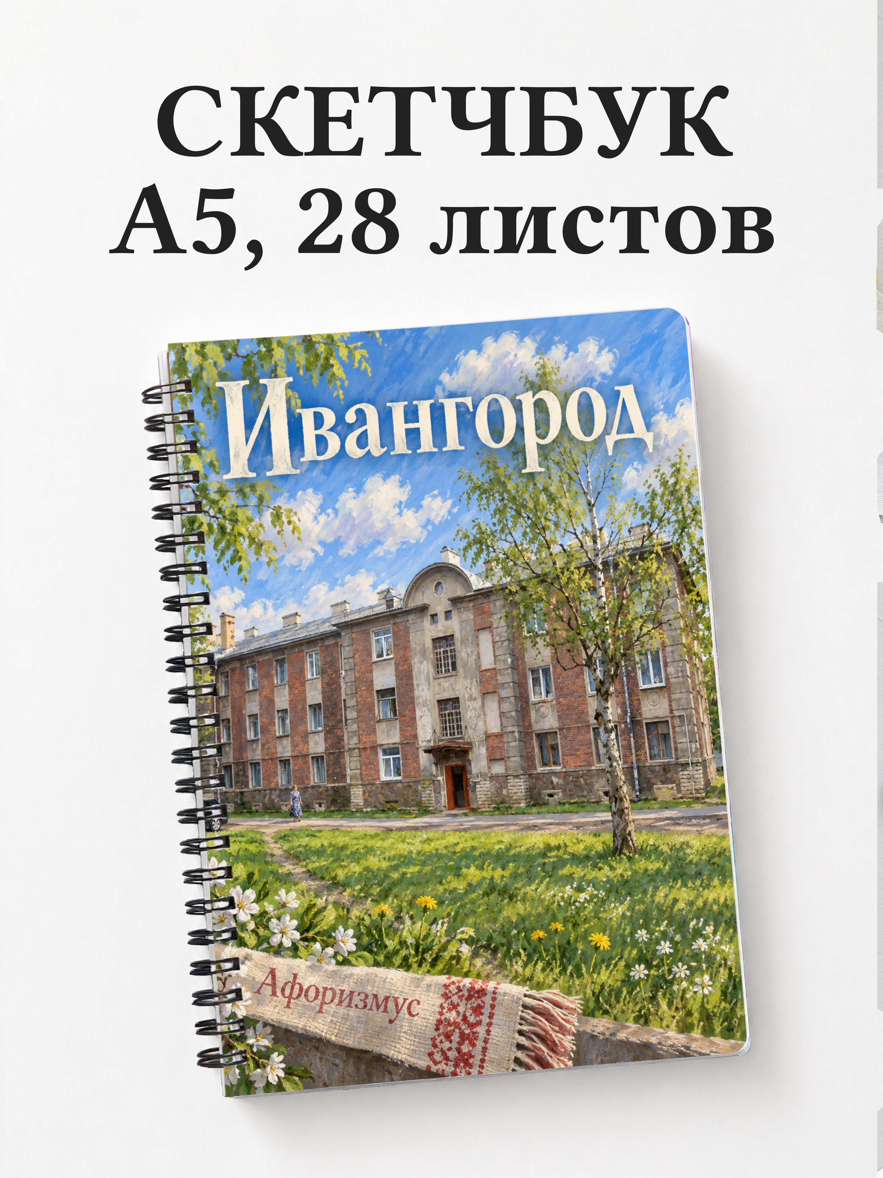 Скетчбук Ивангород