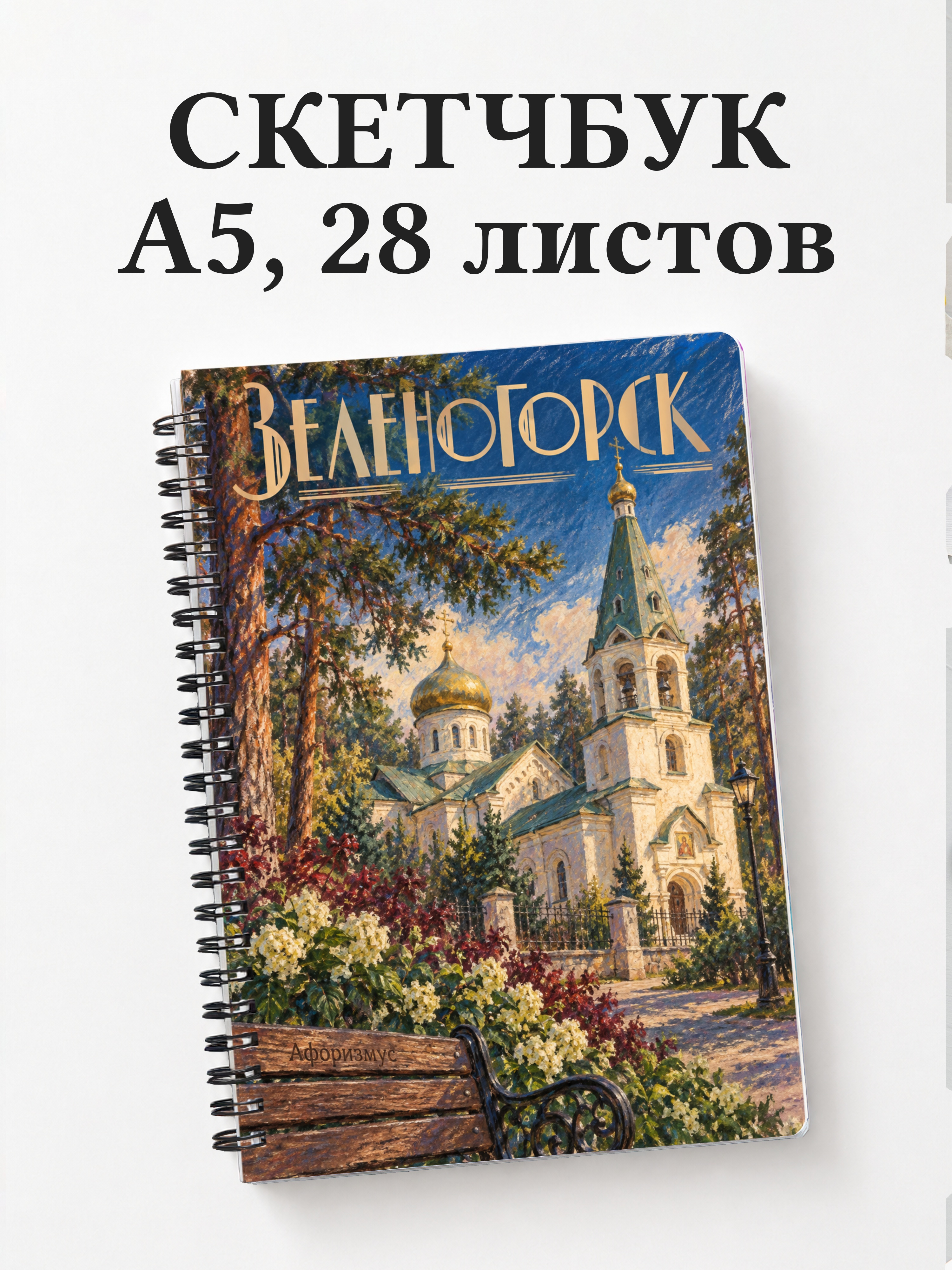 Скетчбук Зеленогорск