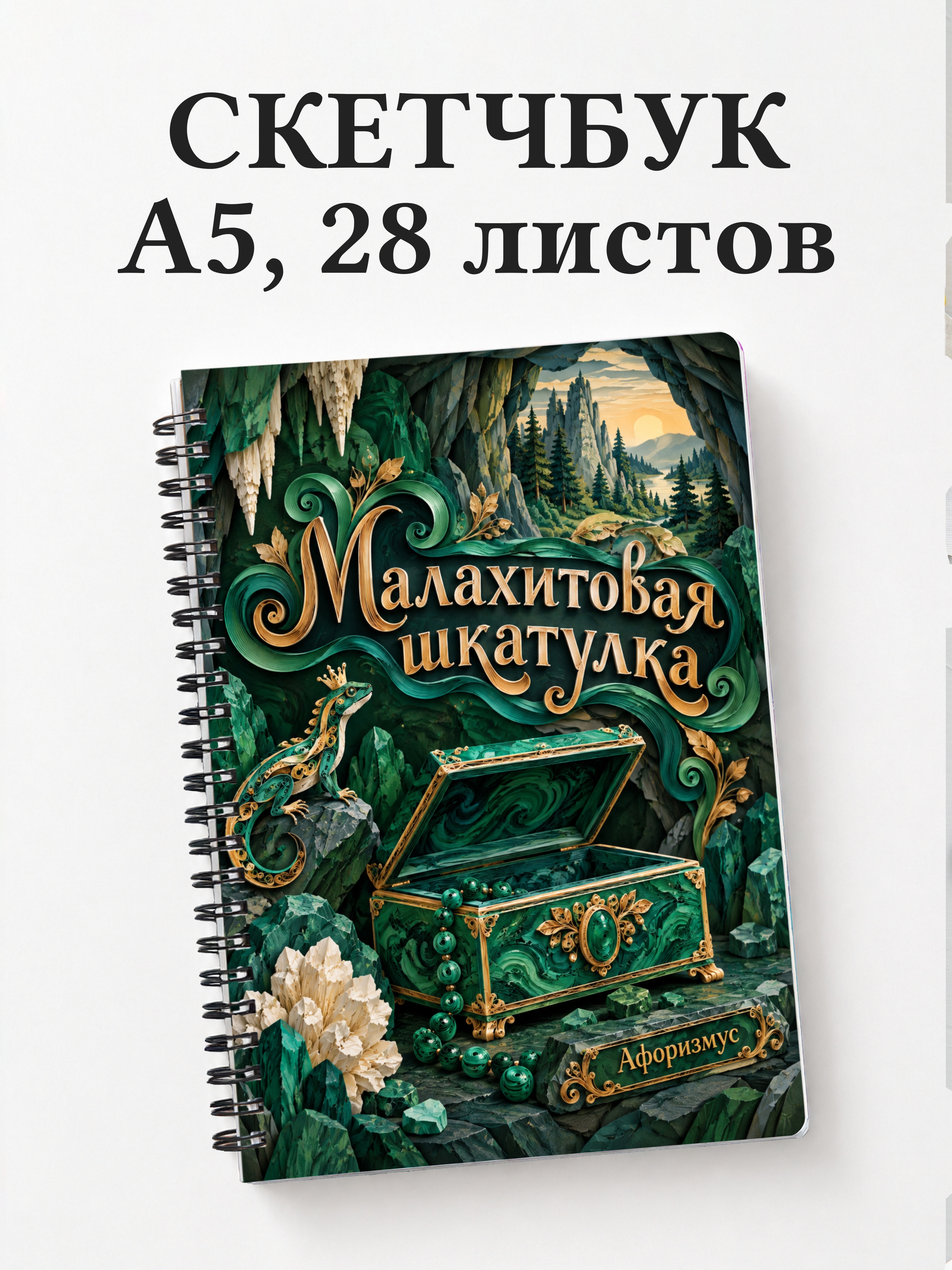 Скетчбук Малахитовая шкатулка