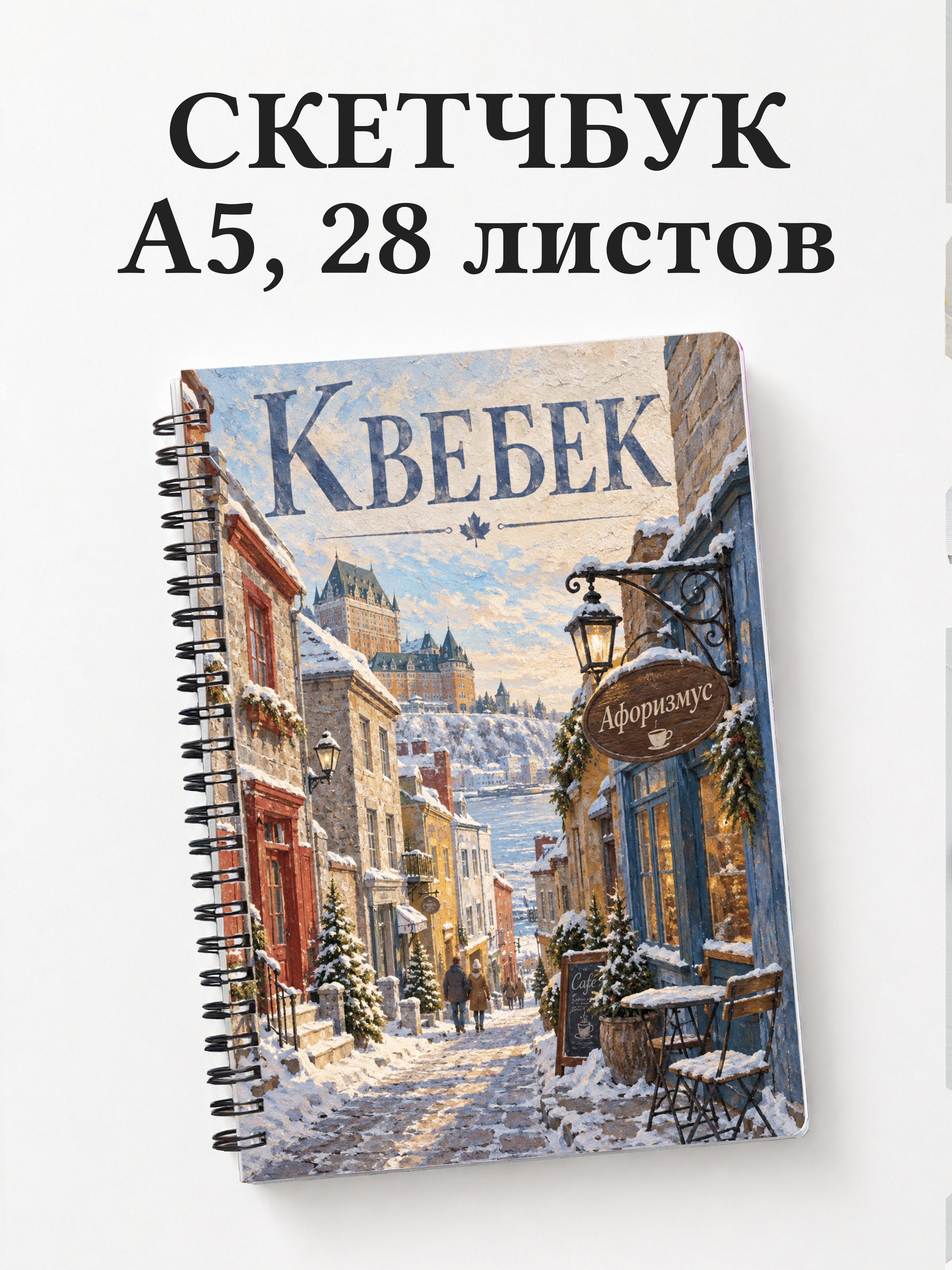 Скетчбук Квебек