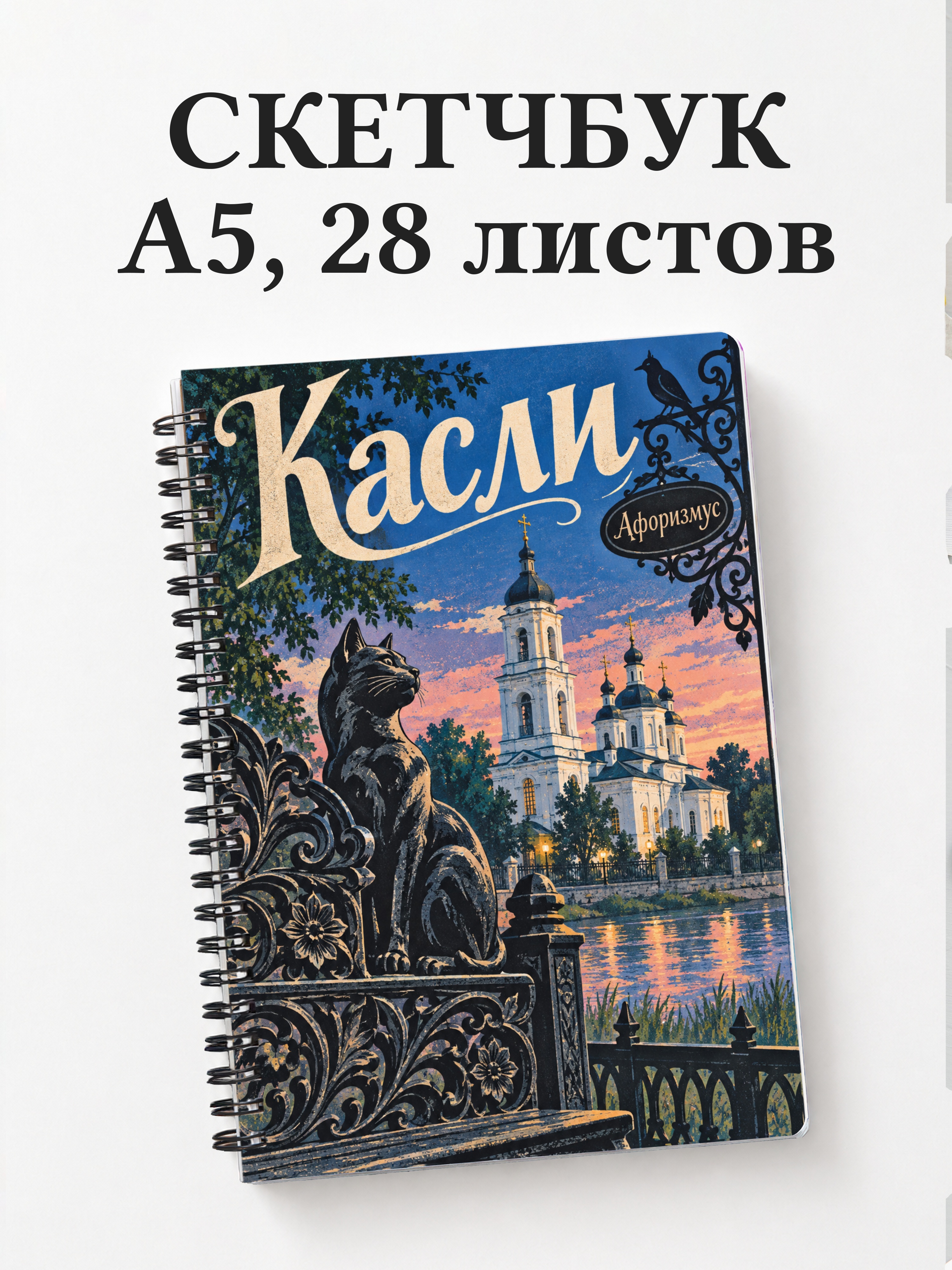 Скетчбук Касли