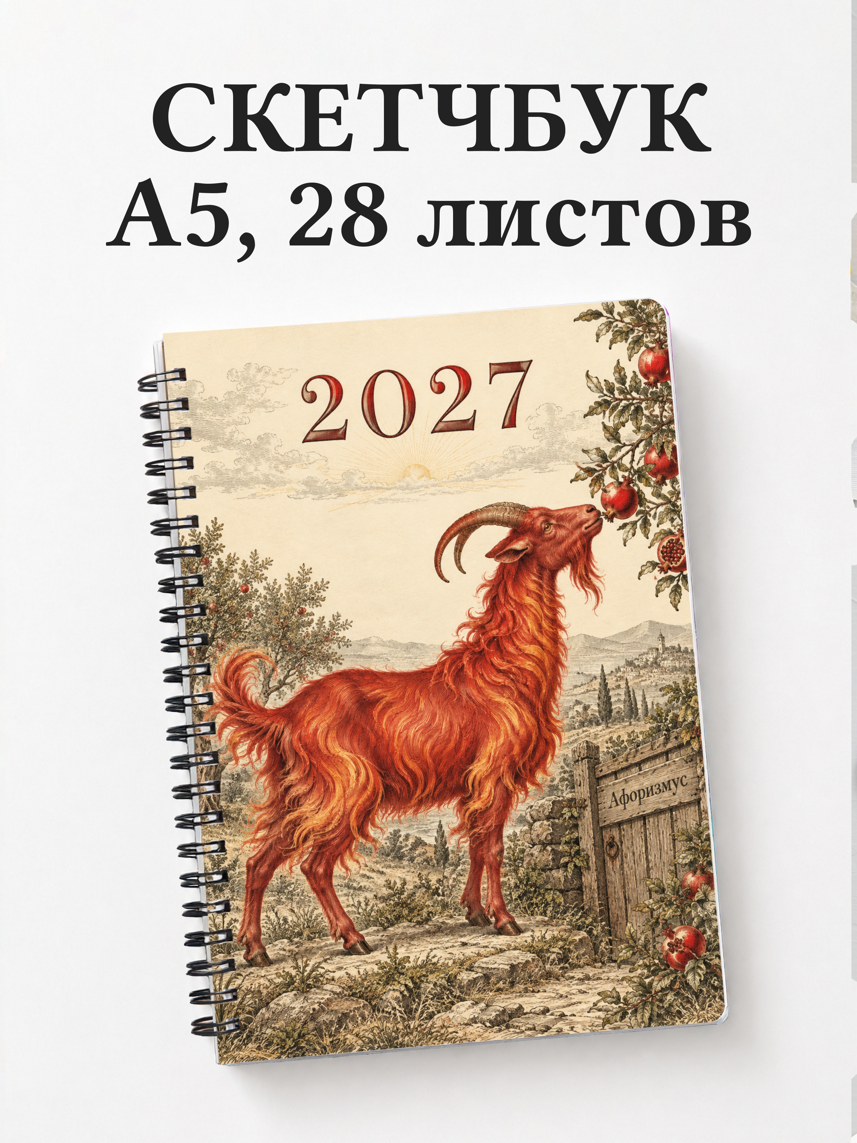 Скетчбук Символ 2027 года — коза