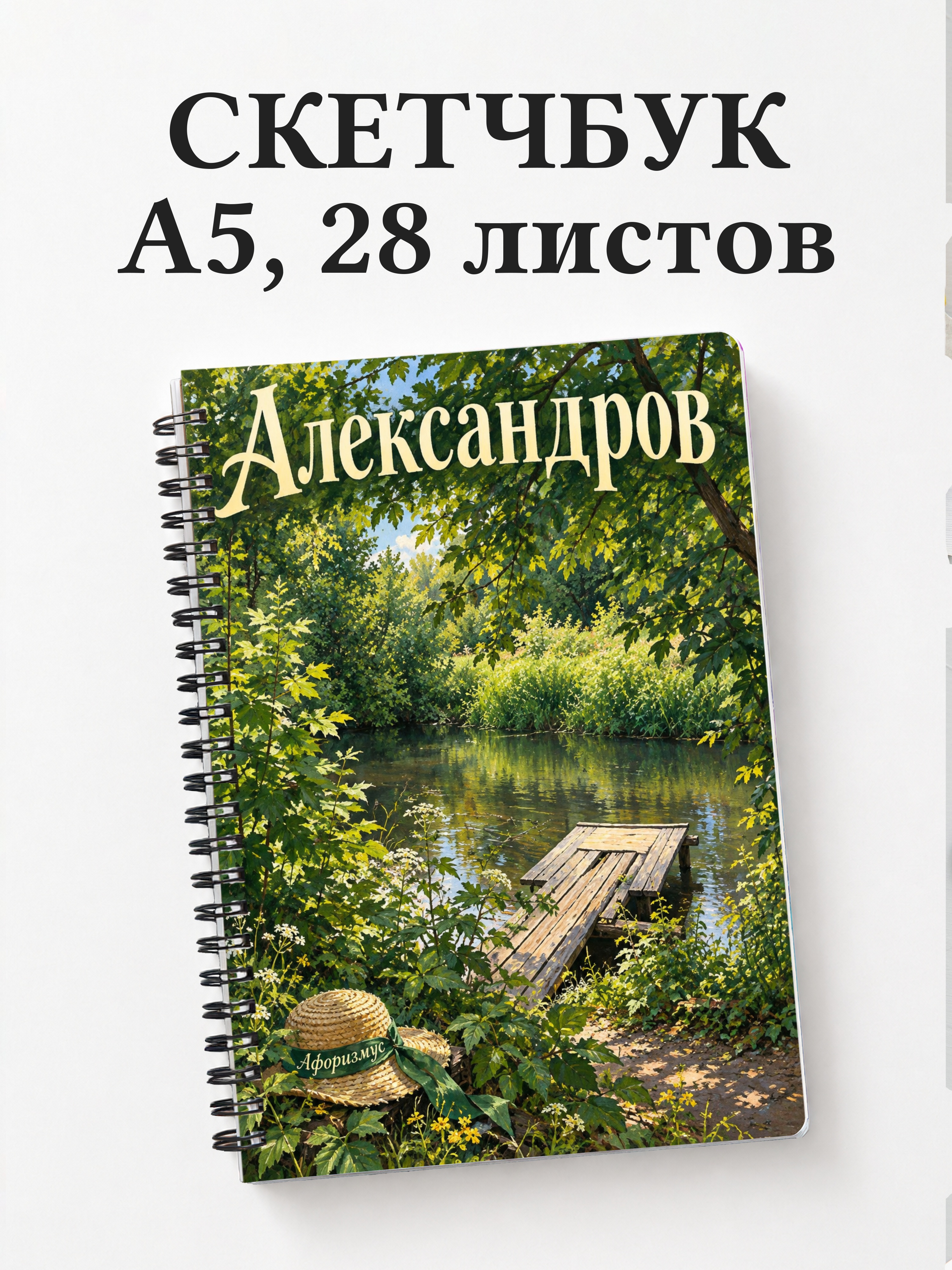 Скетчбук Александров
