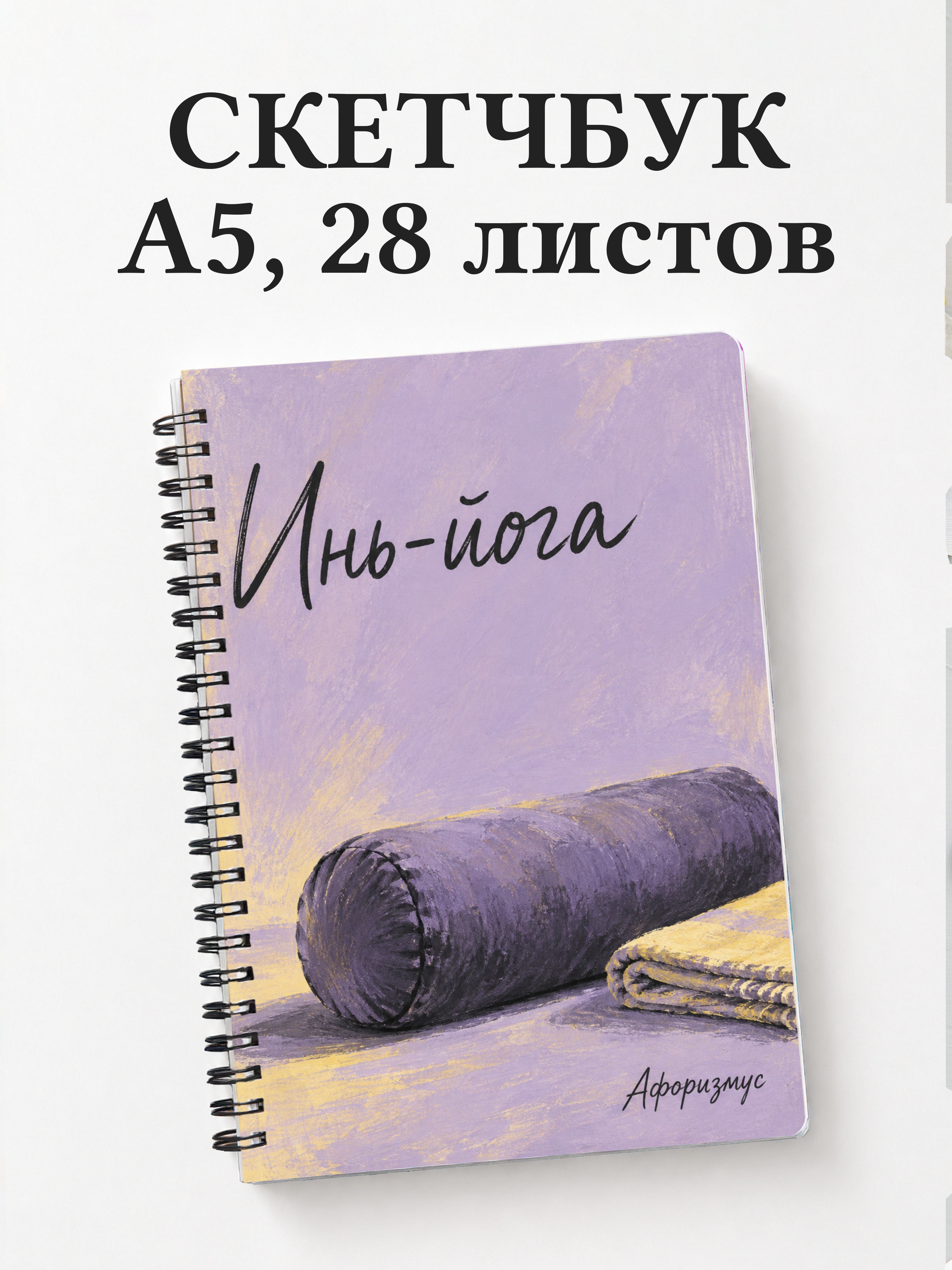 Скетчбук Инь-йога