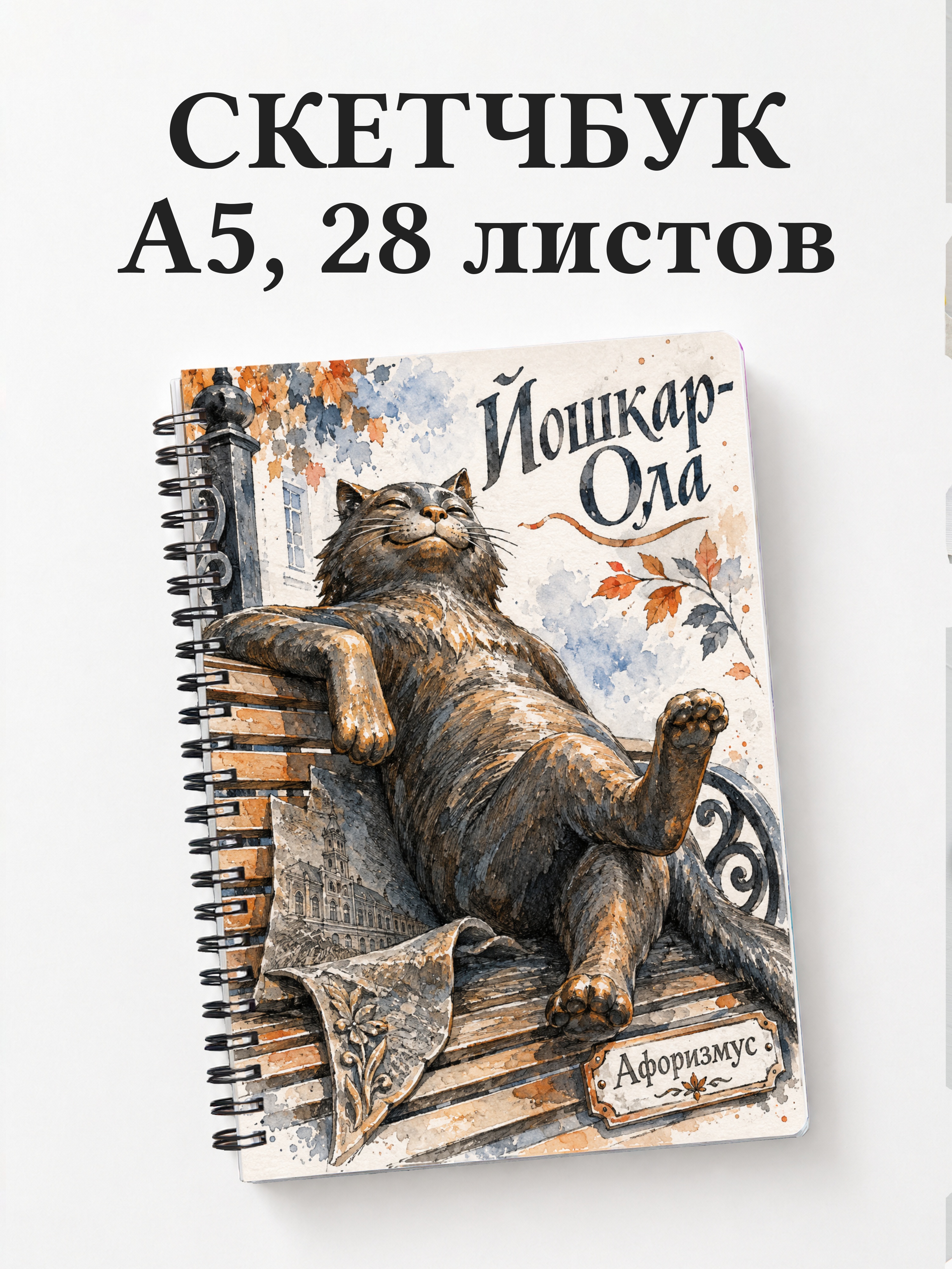 Скетчбук Йошкар-Ола