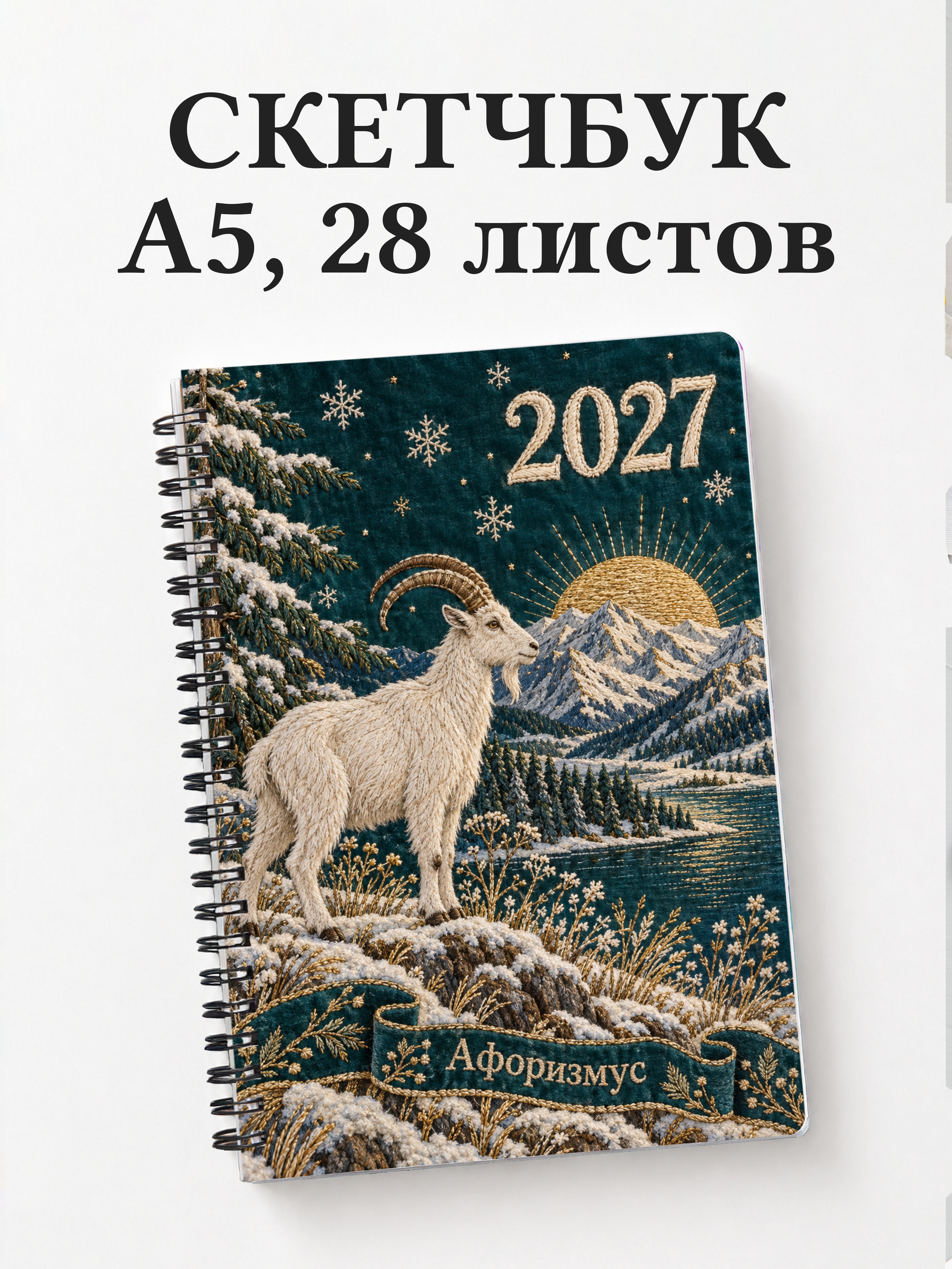 Скетчбук Символ 2027 года — коза