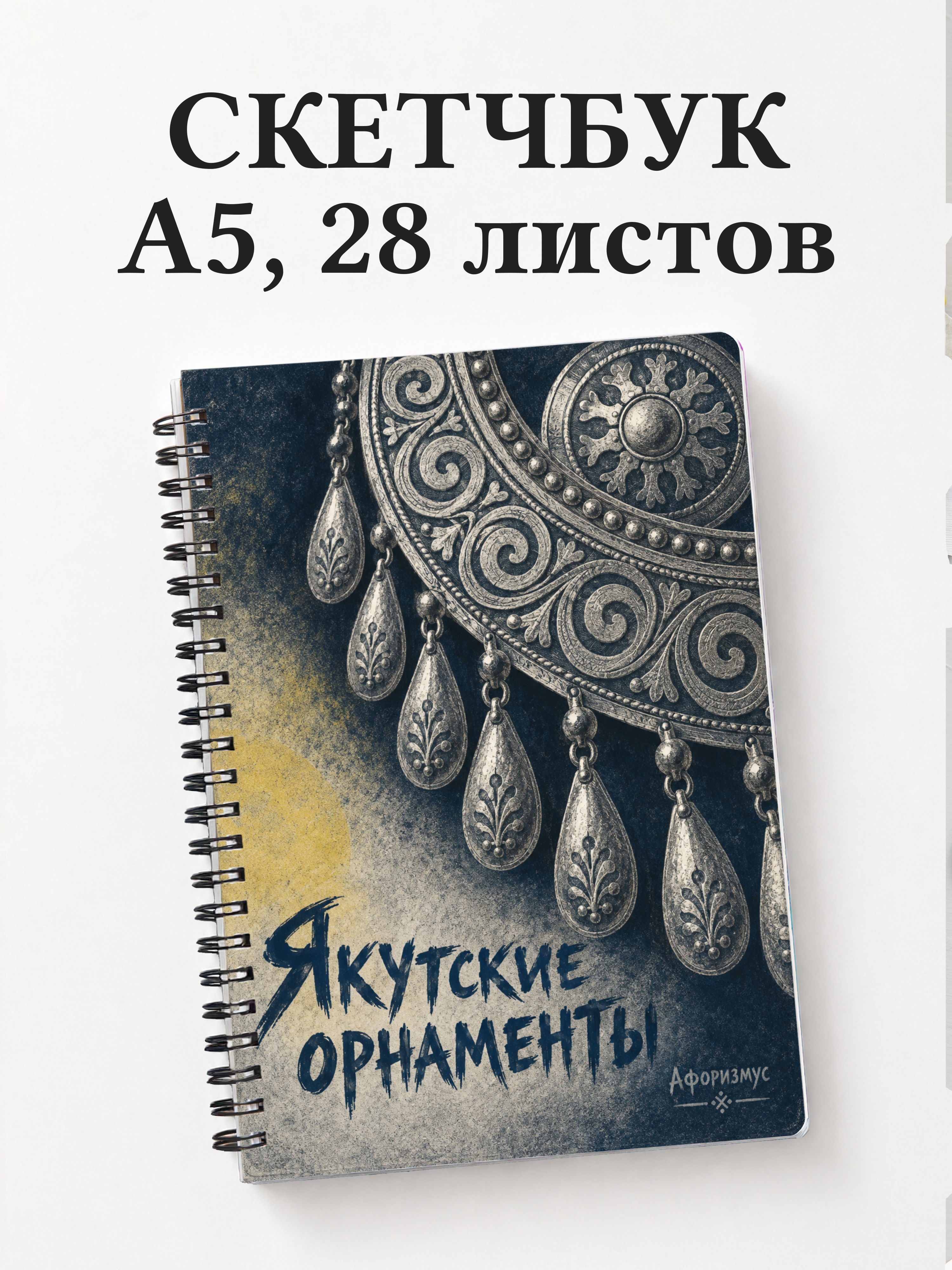 Скетчбук Якутские орнаменты