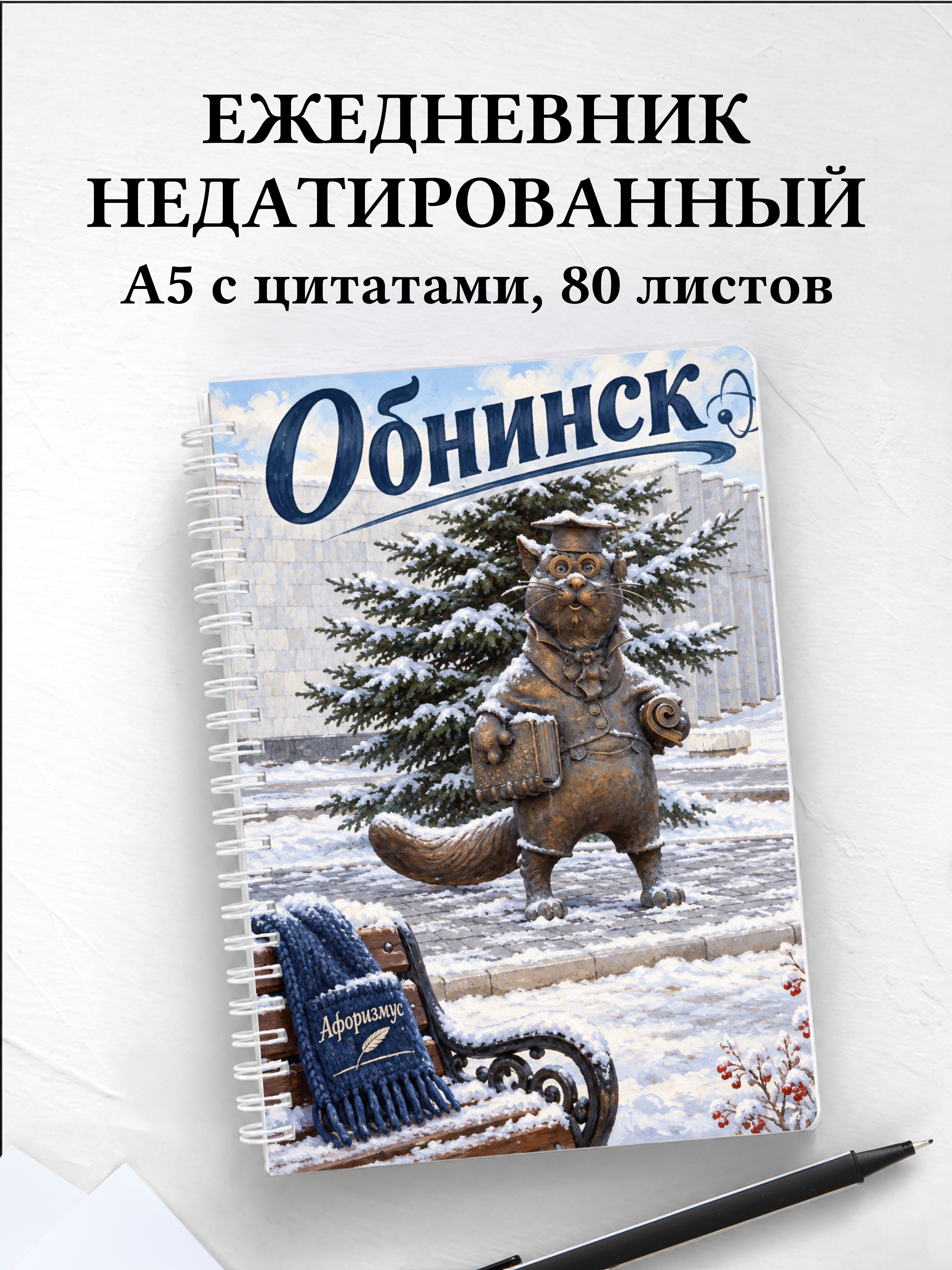 Ежедневник недатированный Обнинск