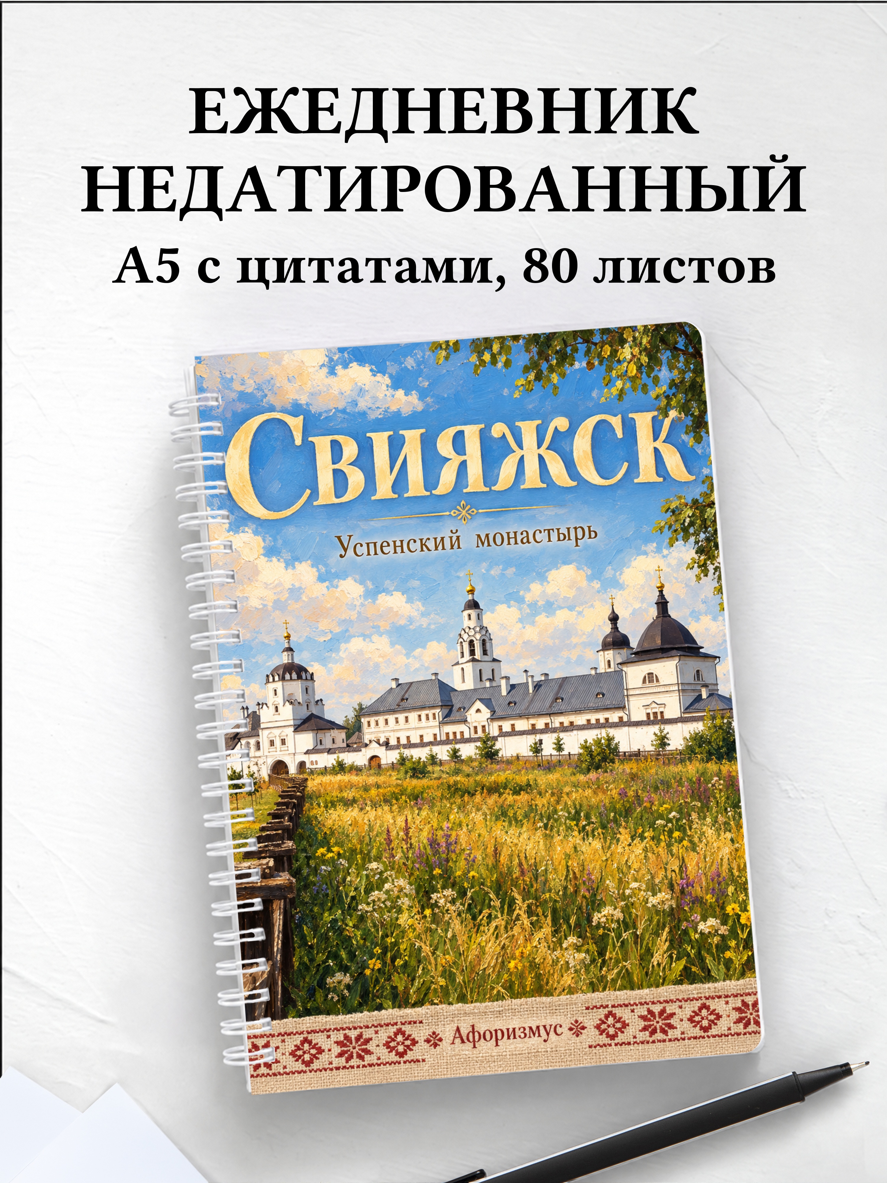Ежедневник недатированный Свияжск