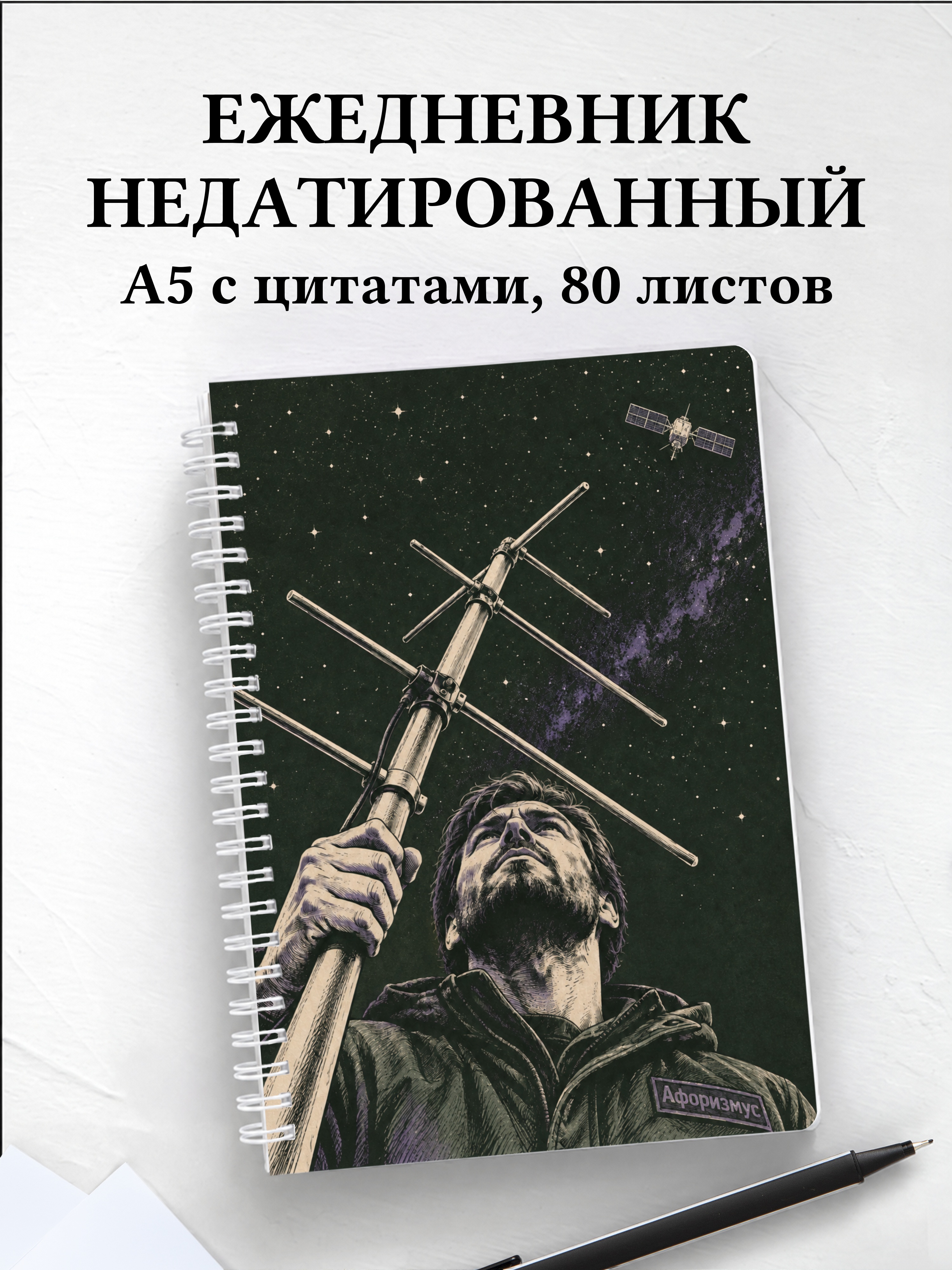 Ежедневник недатированный радиолюбителя спутниковой связи