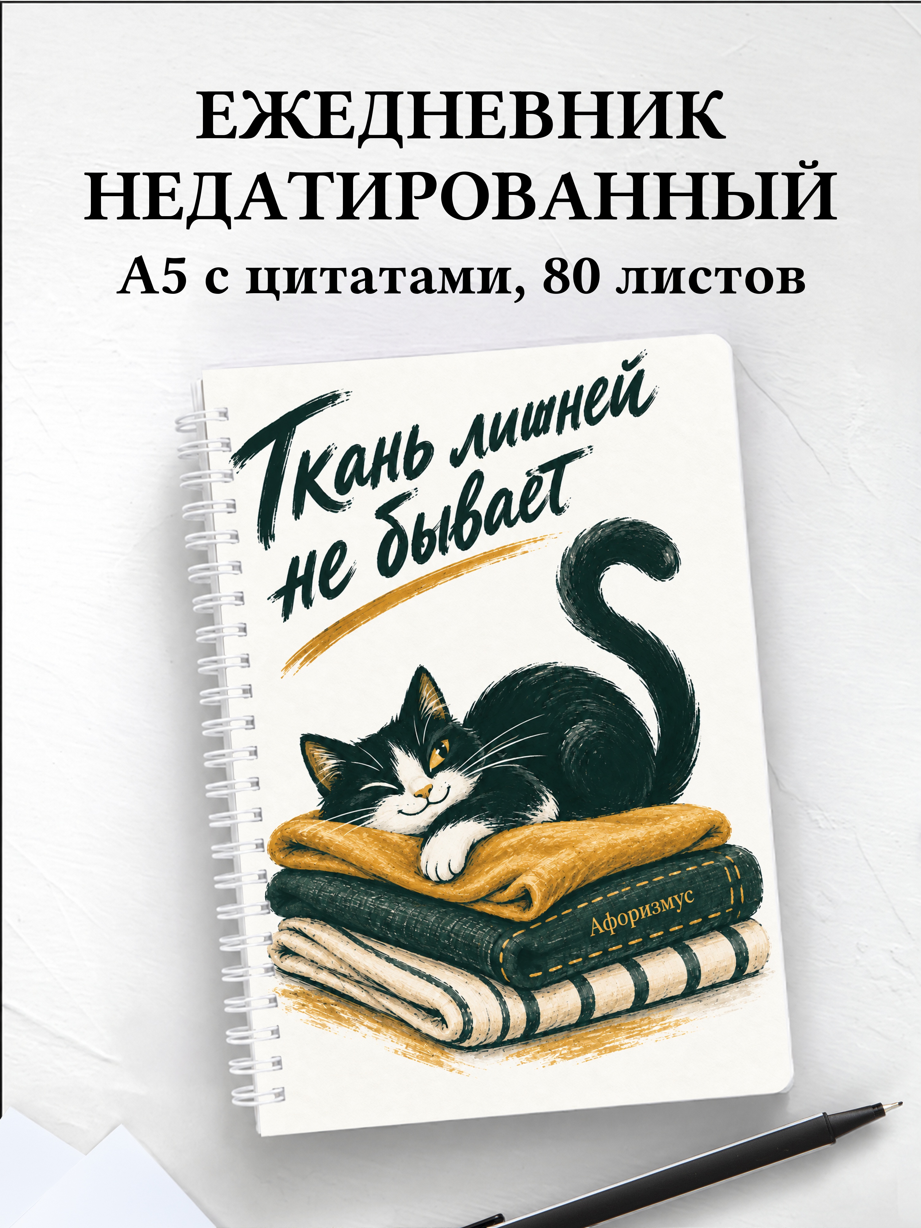 Ежедневник недатированный А5, 80 листов, на спирали