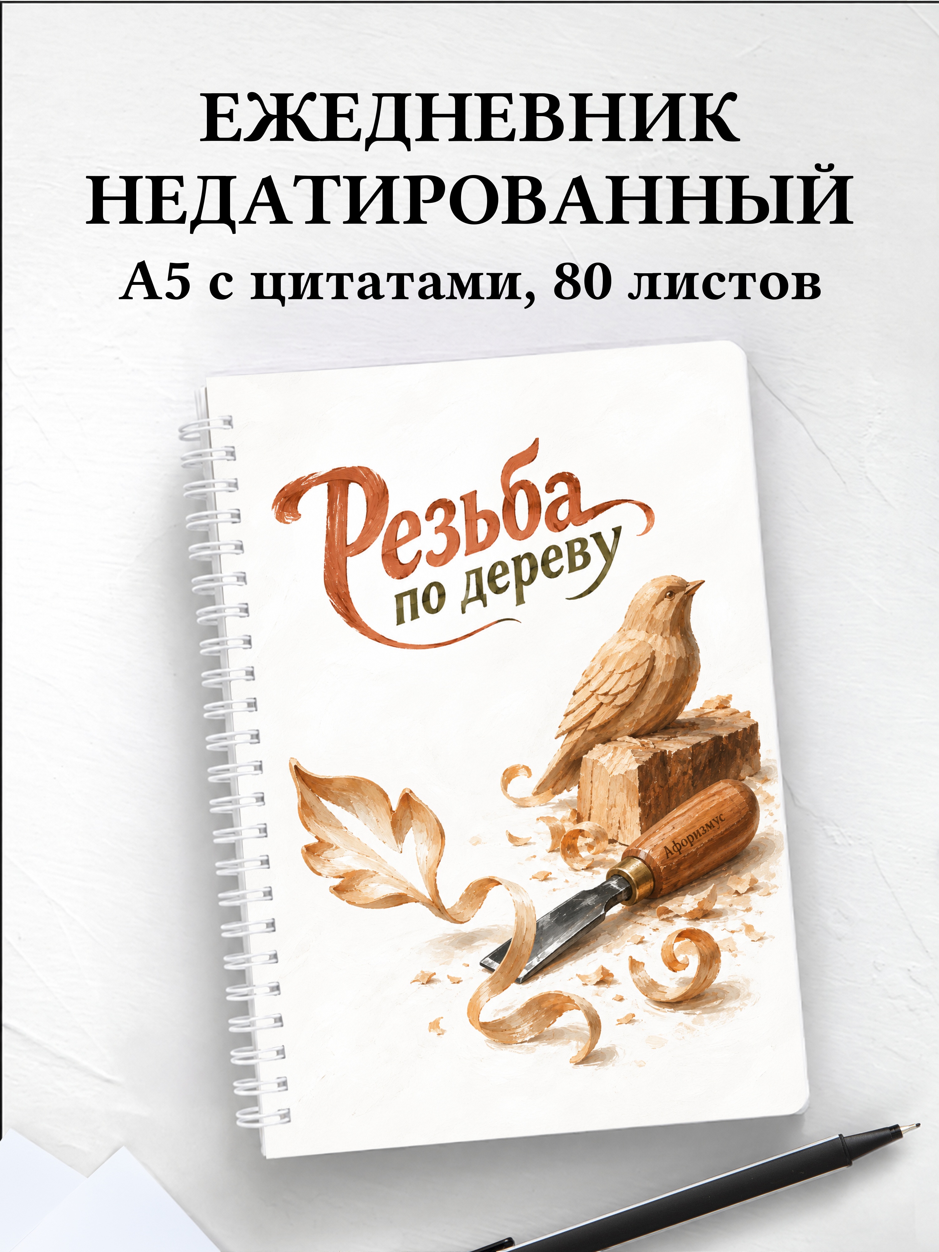 Ежедневник недатированный Резьба по дереву