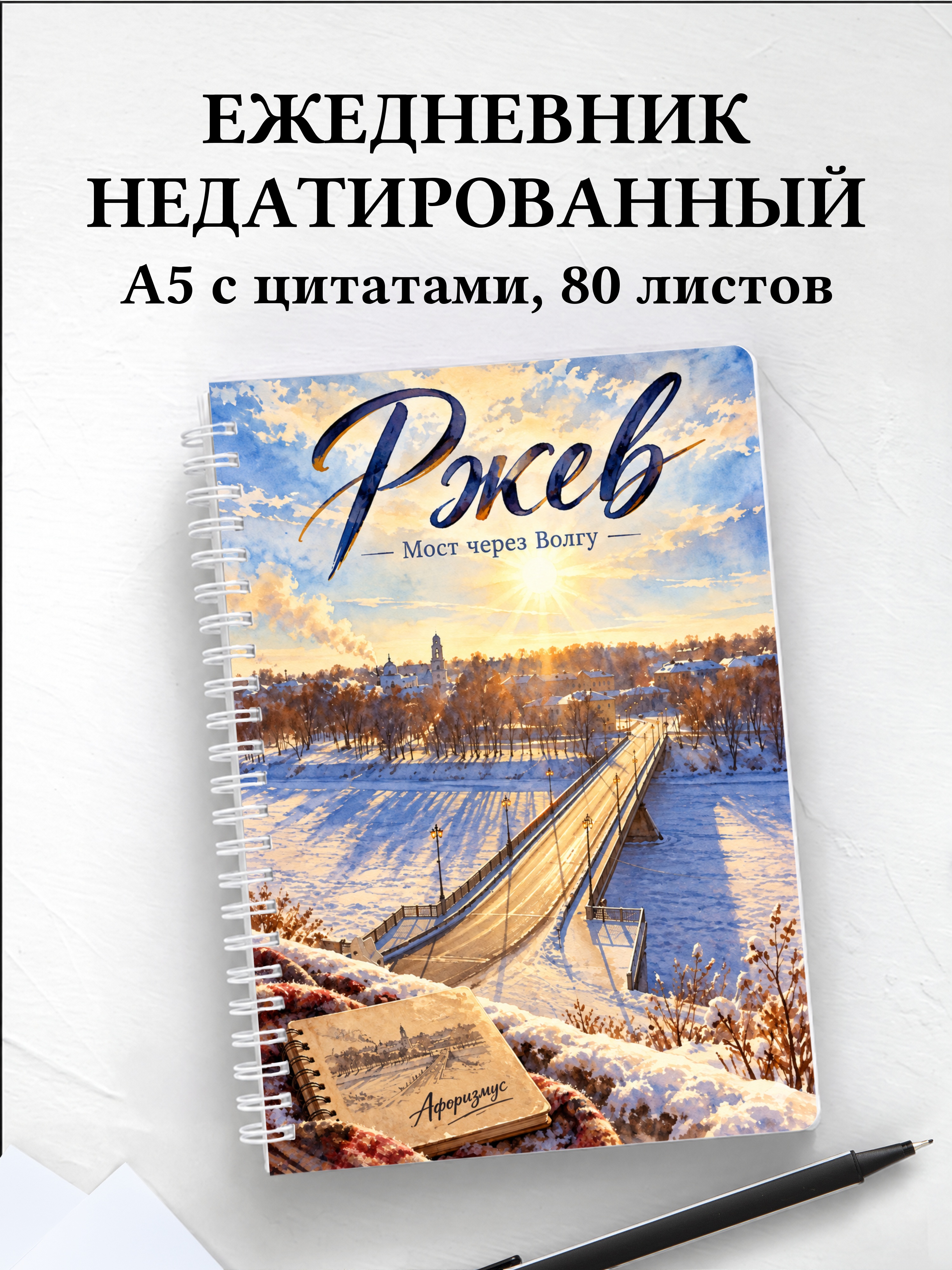 Ежедневник недатированный Ржев