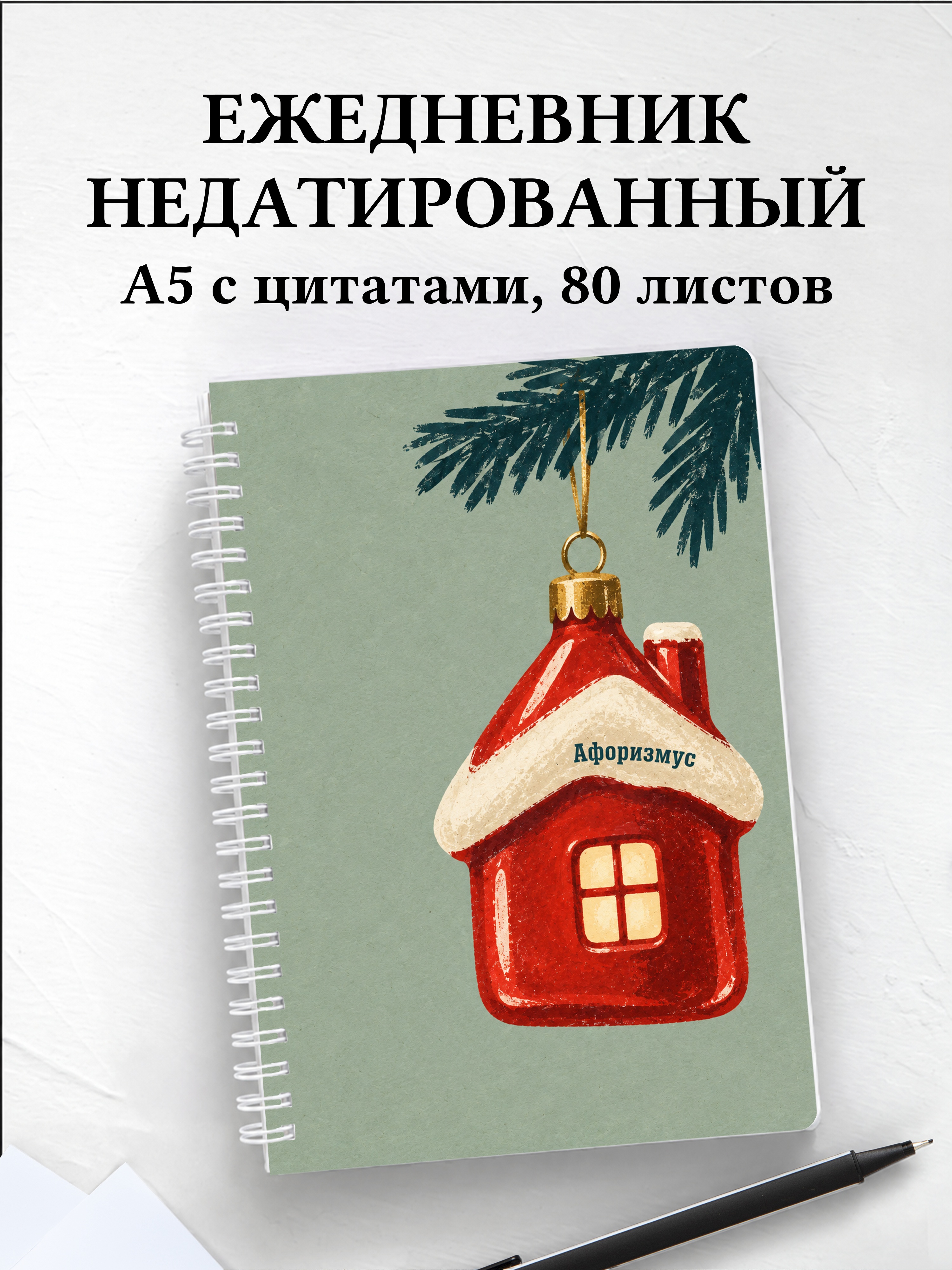 Ежедневник недатированный коллекционера ёлочных игрушек