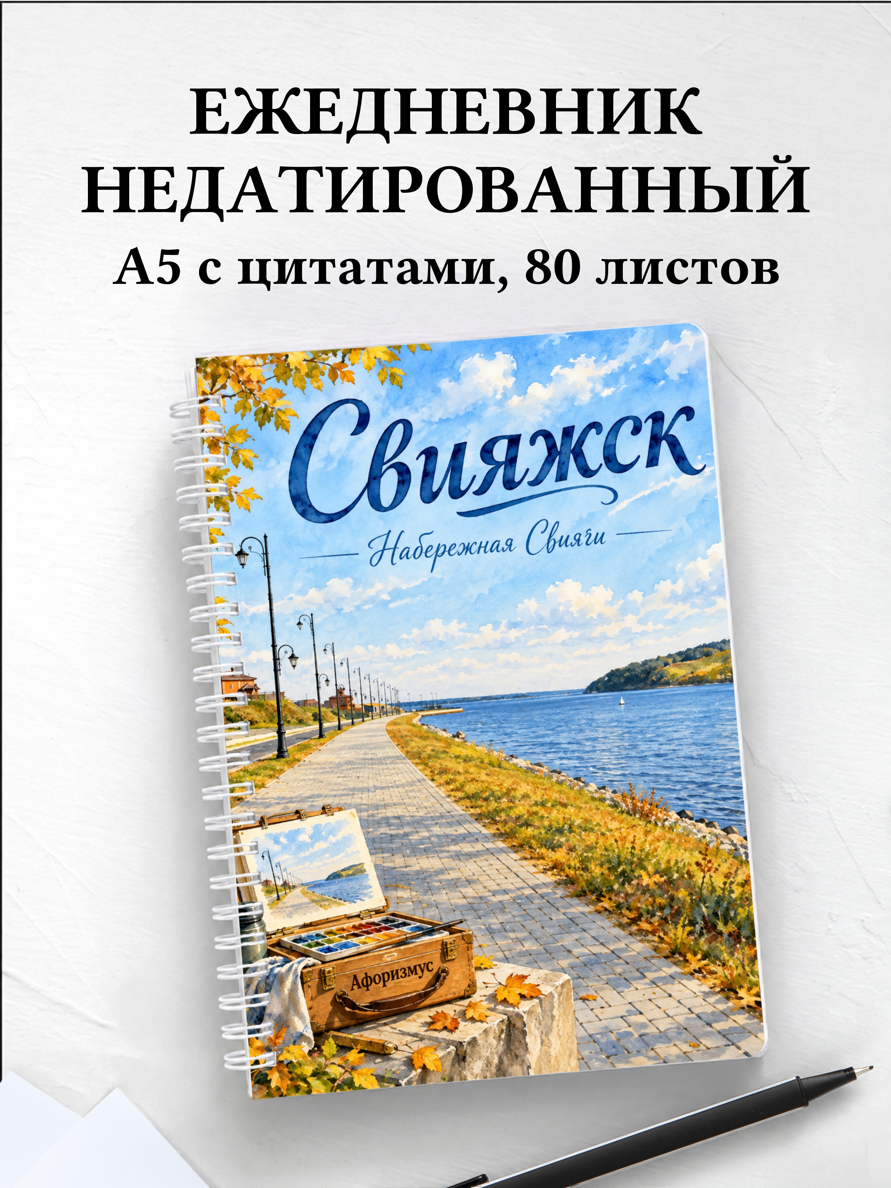 Ежедневник недатированный Свияжск