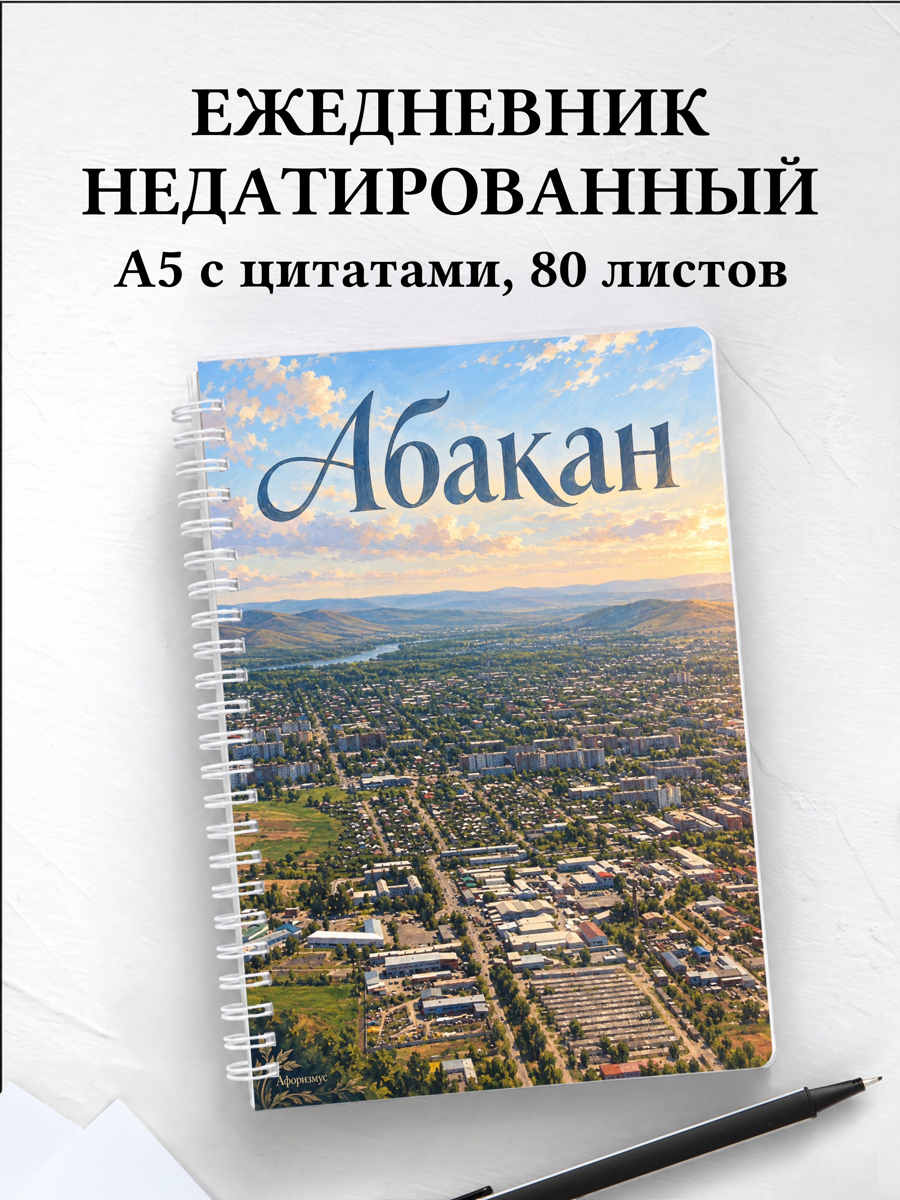 Ежедневник недатированный Абакан