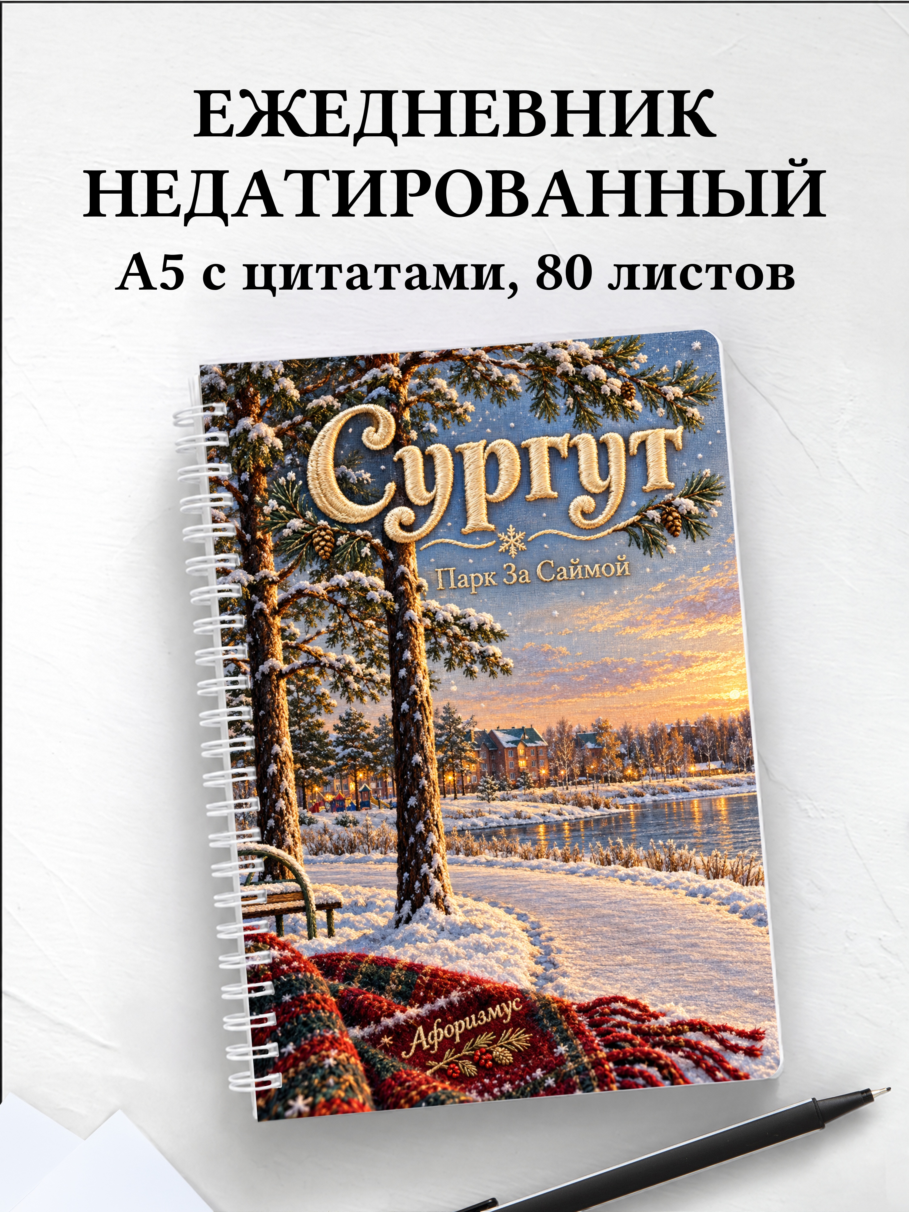 Ежедневник недатированный Сургут