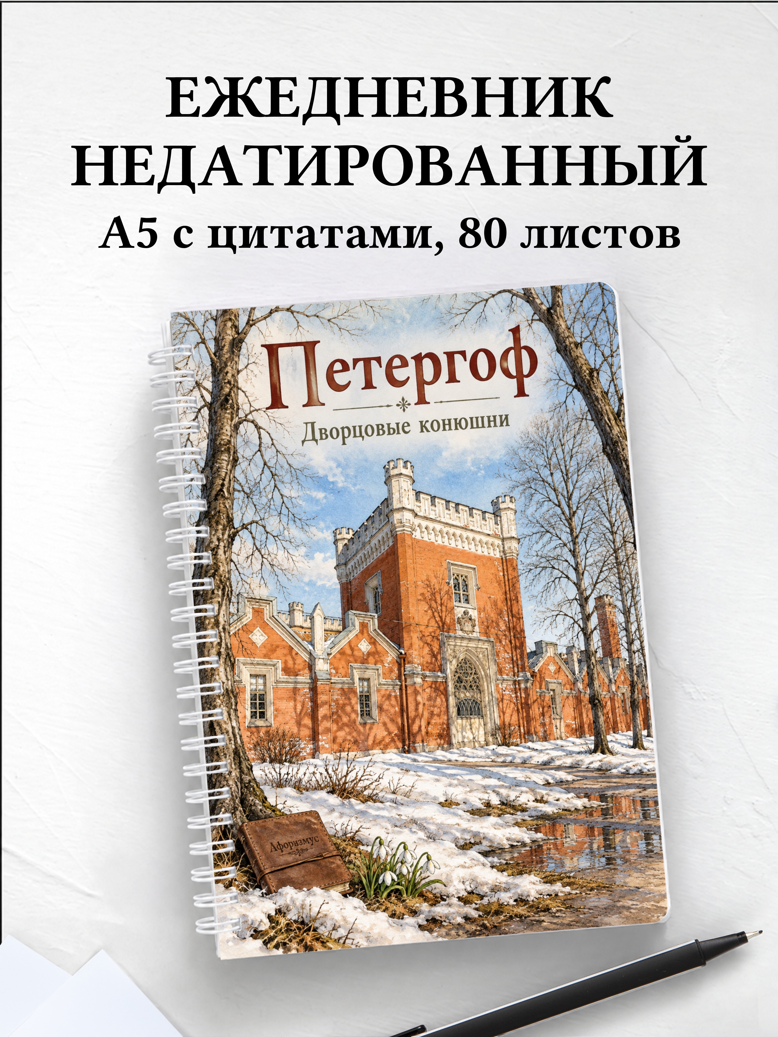 Ежедневник недатированный Петергоф