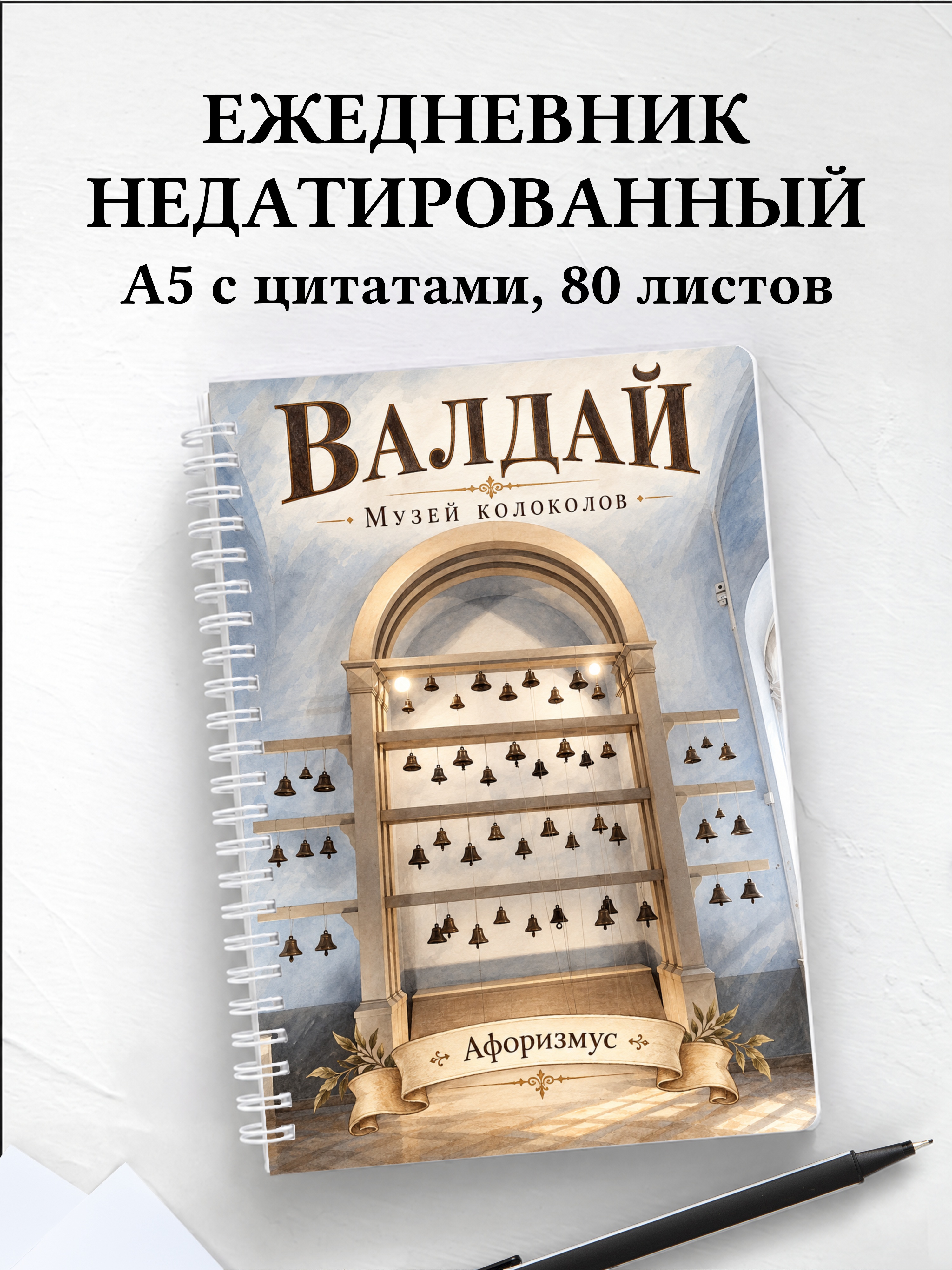 Ежедневник недатированный Валдай