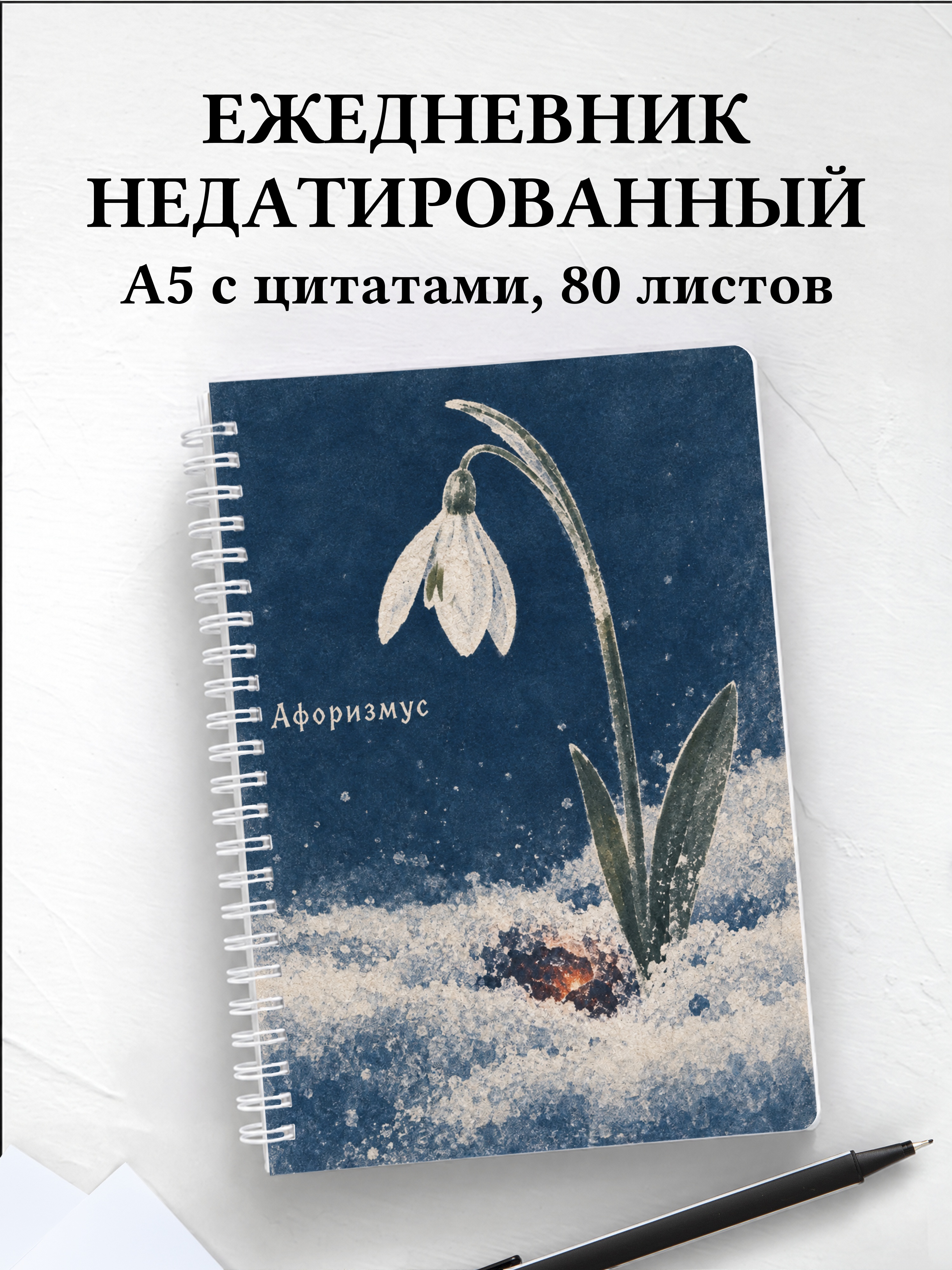 Ежедневник недатированный Двенадцать месяцев