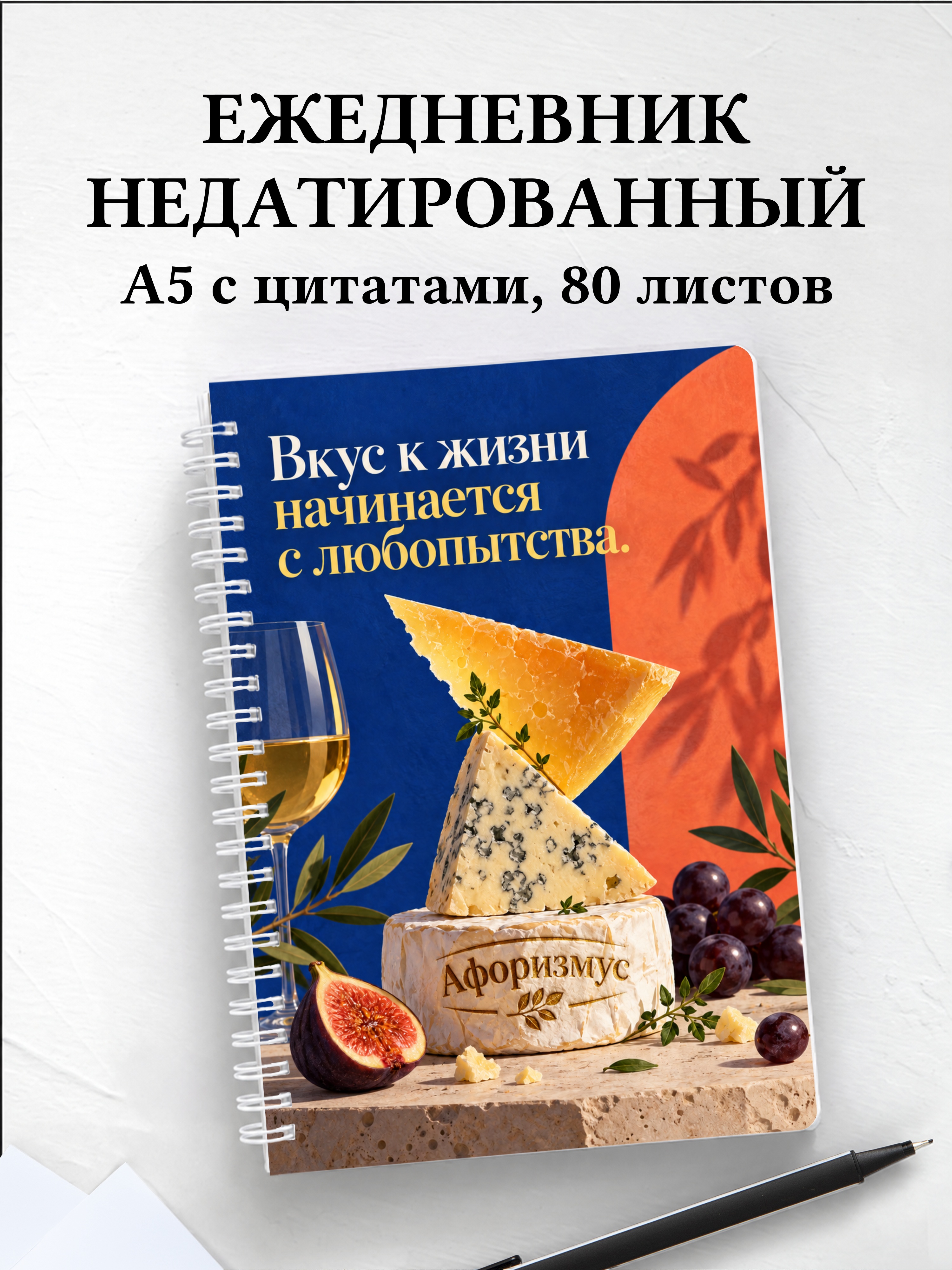 Ежедневник недатированный сырного сомелье