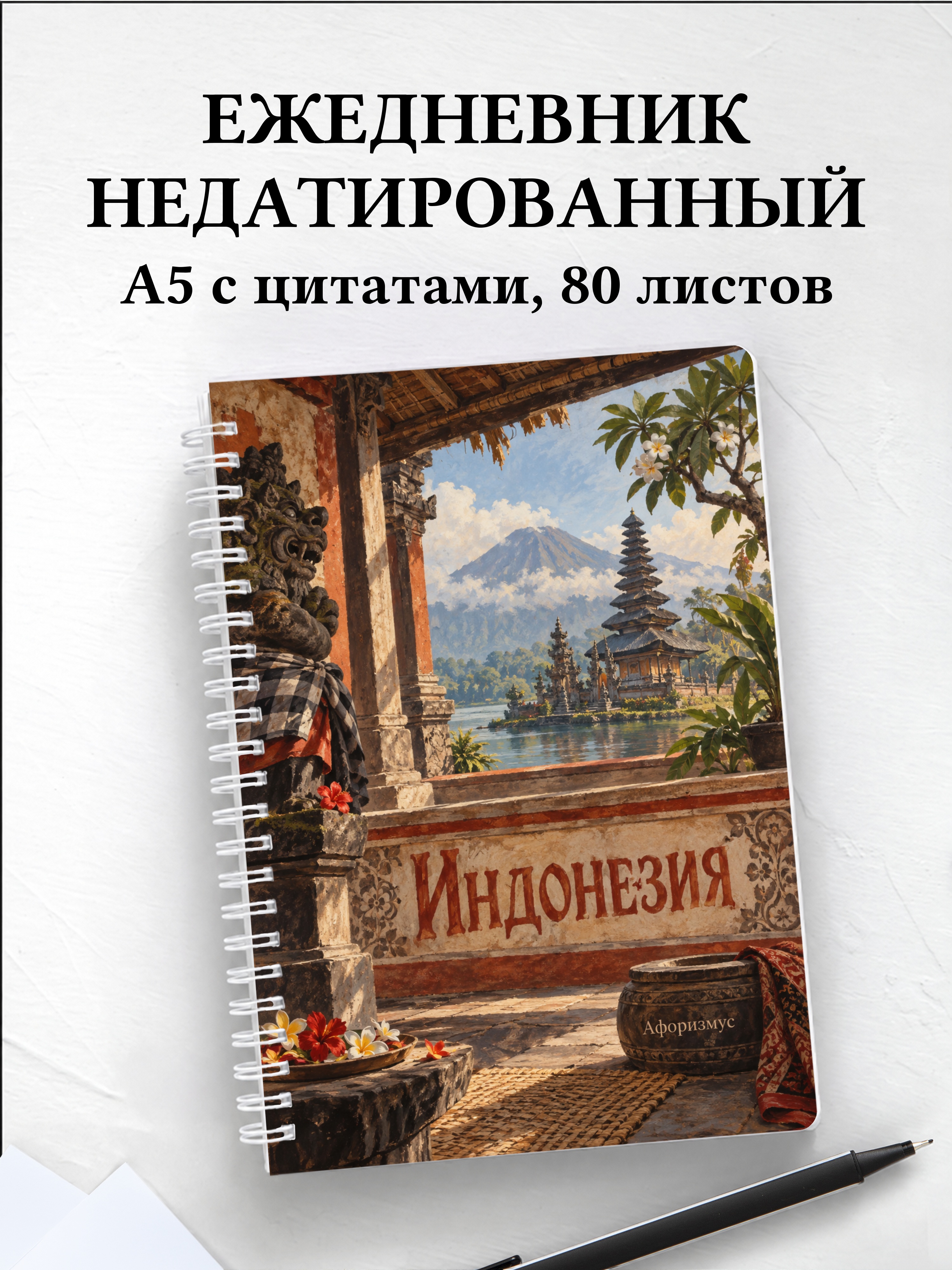 Ежедневник недатированный Индонезия