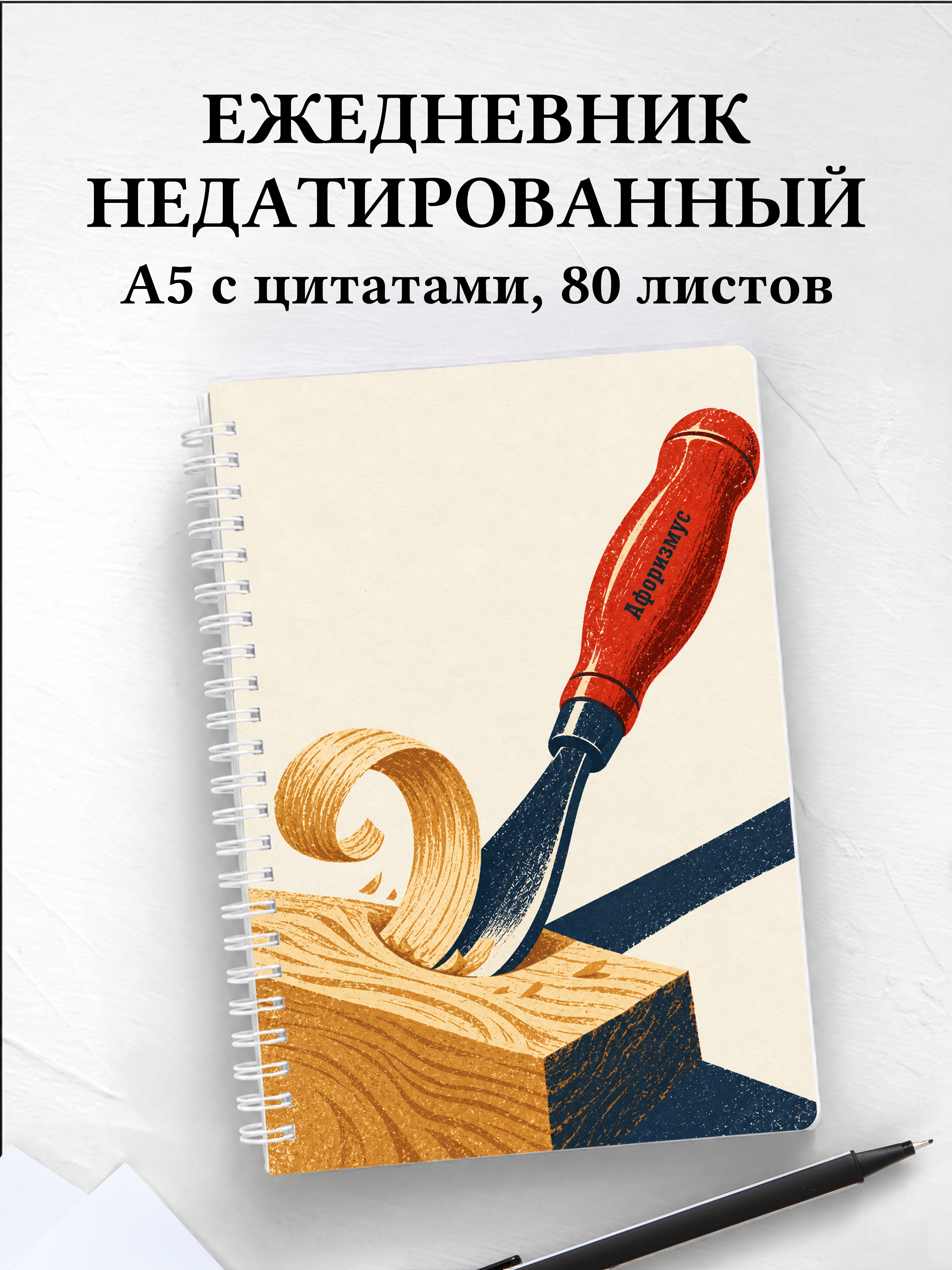Ежедневник недатированный Резьба по дереву